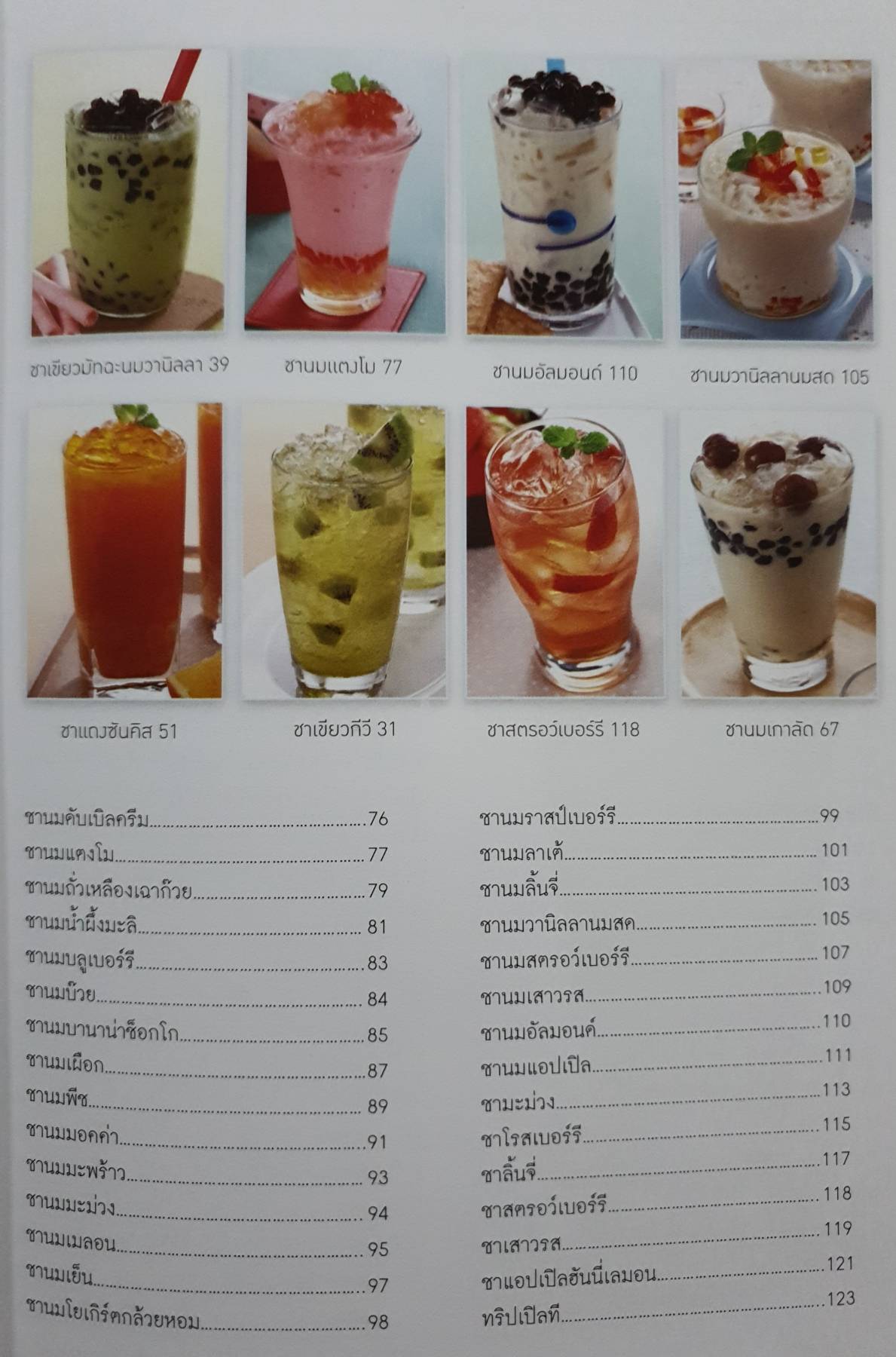 เครื่องดื่มผสมไข่มุกขายดี รวบรวมสูตรชานมไข่มุก รสชาติต่างๆ มากมายไว้ถึง 60 สูตรเด็ด