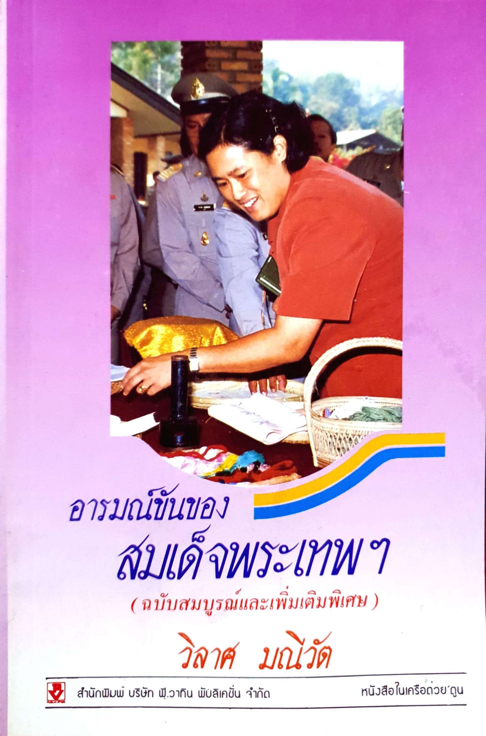 อารมณ์ขันของ สมเด็จพระเทพฯ (ฉบับสมบูรณ์และเพิ่มเติมพิเศษ) วิลาศ มณีวัต พิมพ์ปี 2539