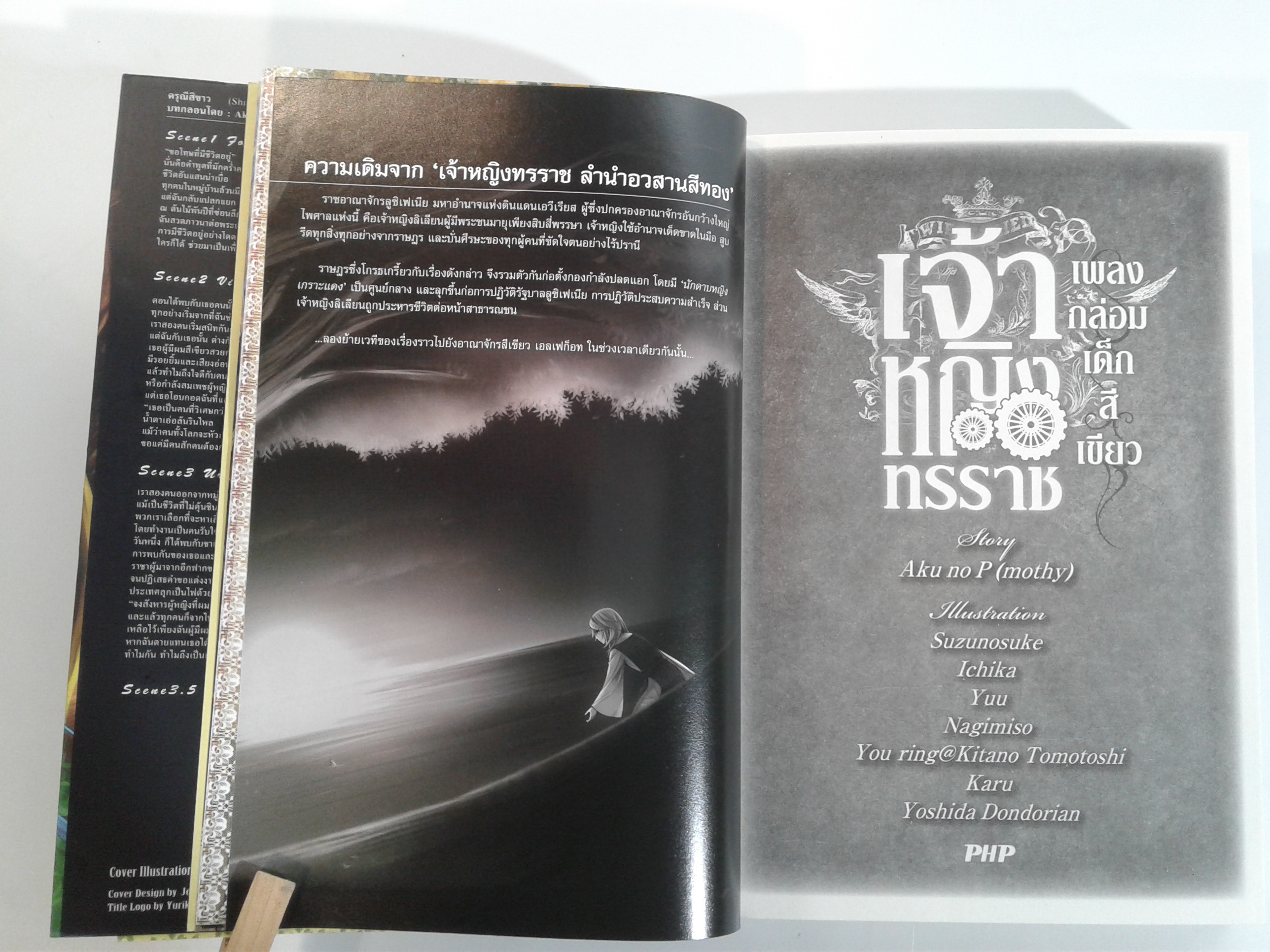 เจ้าหญิงทรราช เพลงกล่อมเด็กสีเขียว นิยายแปล ไลท์โนเวล หนังสือ [คุ้มอักษรไทย]