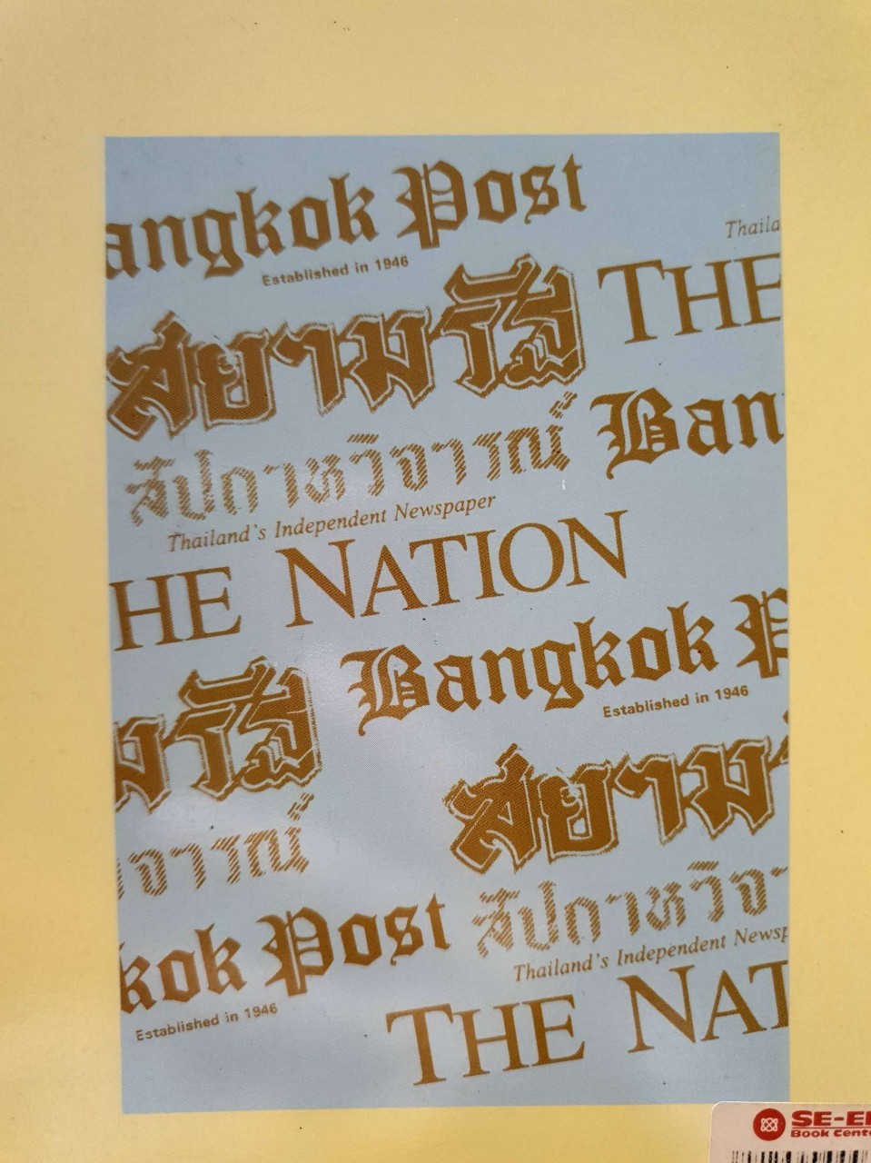 ภาษาพาไป : ศาสตราจารย์ คุณหญิงจินตนา ยศสุนทร