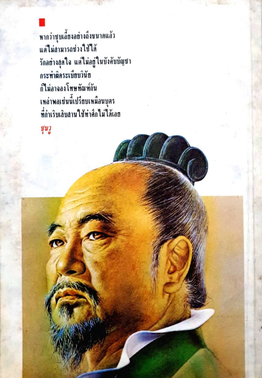 ซุนวู ตำราพิชัยสงคราม