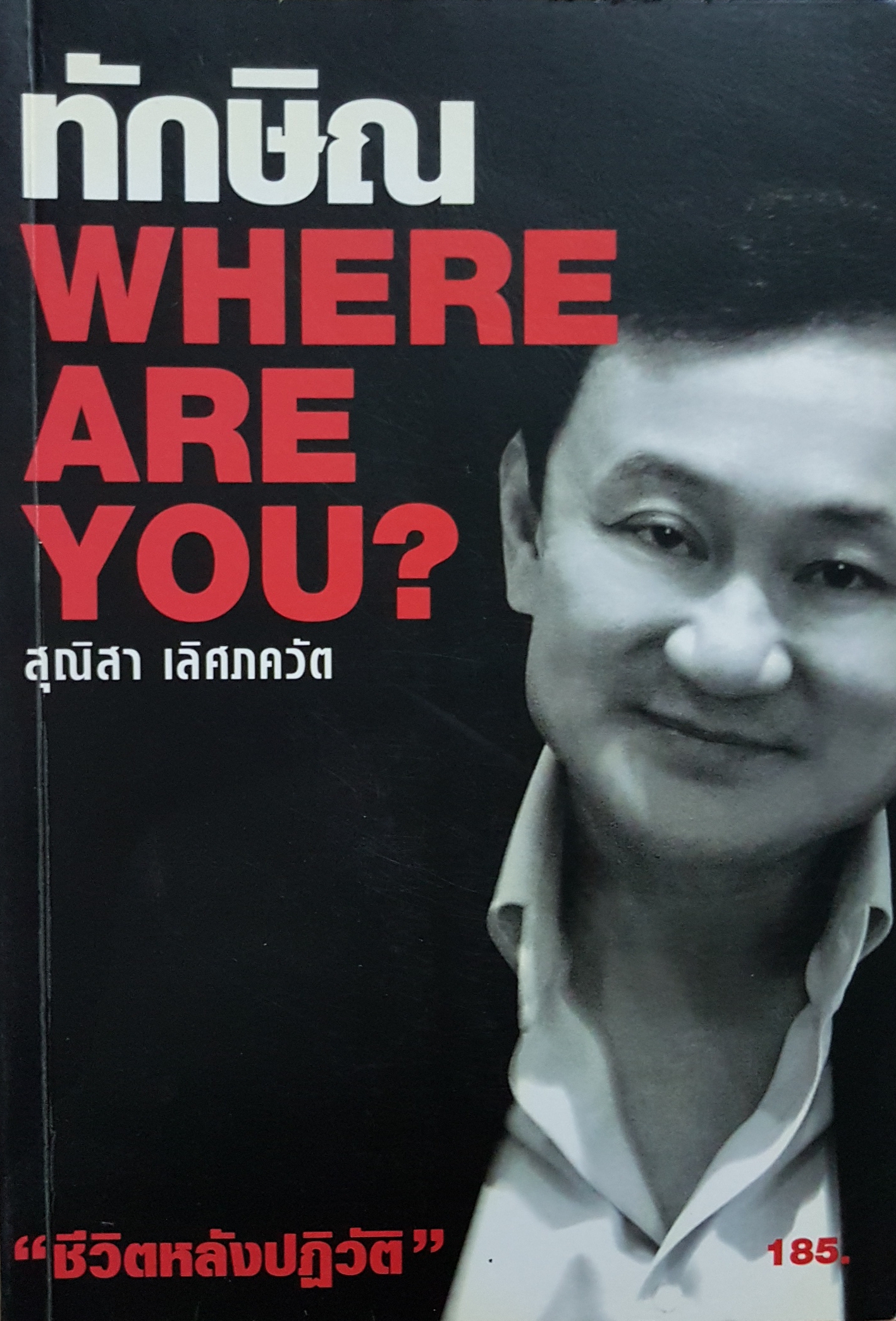 ทักษิณ Where are you? / สุณิสา เลิศภควัต