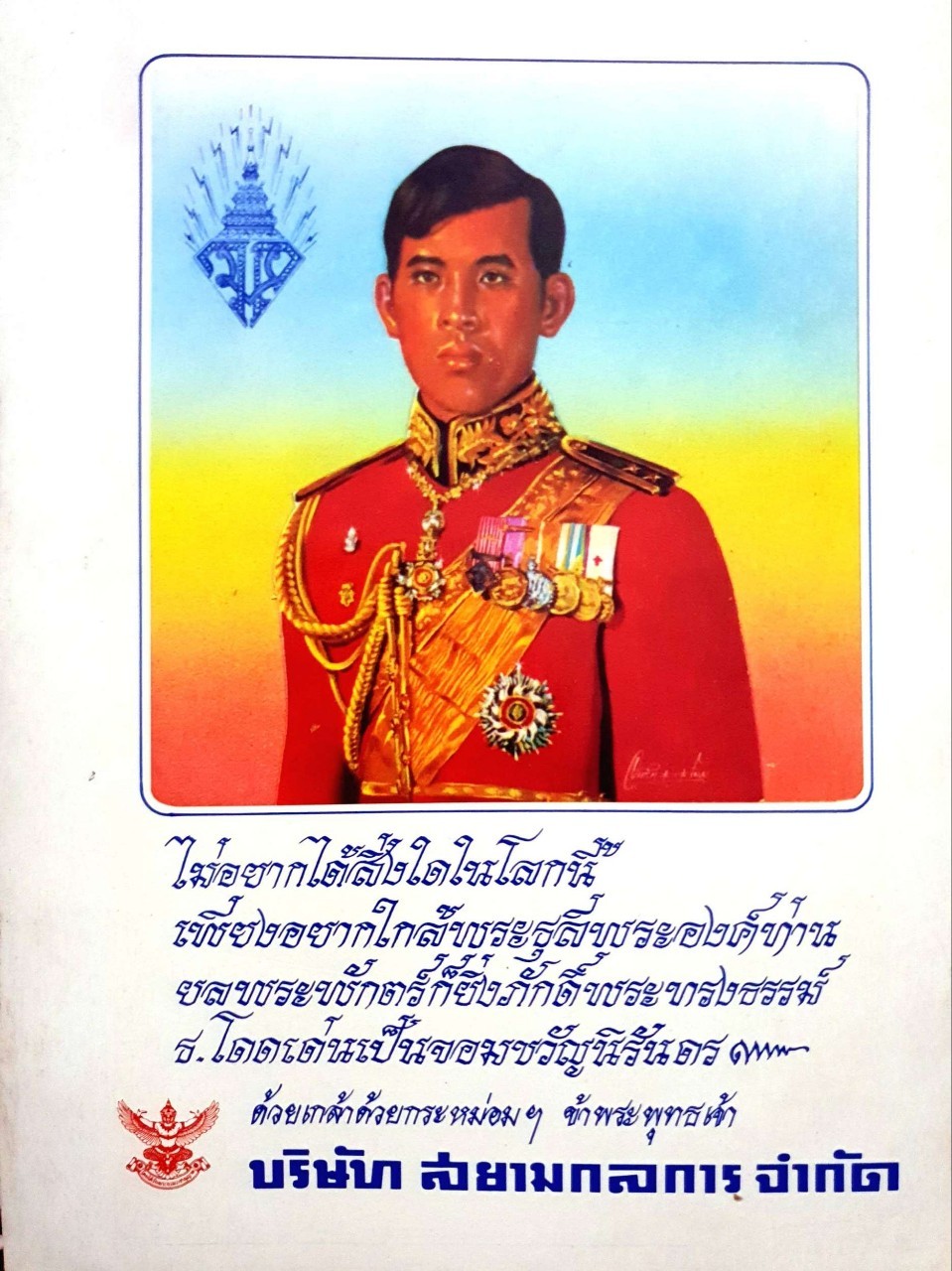 สมเด็จพระยุพราชชาติทหาร ประมวลพระฉายาลักษณ์ ชุด ‘ฟ้าชายฝ่าดง ผกค.’