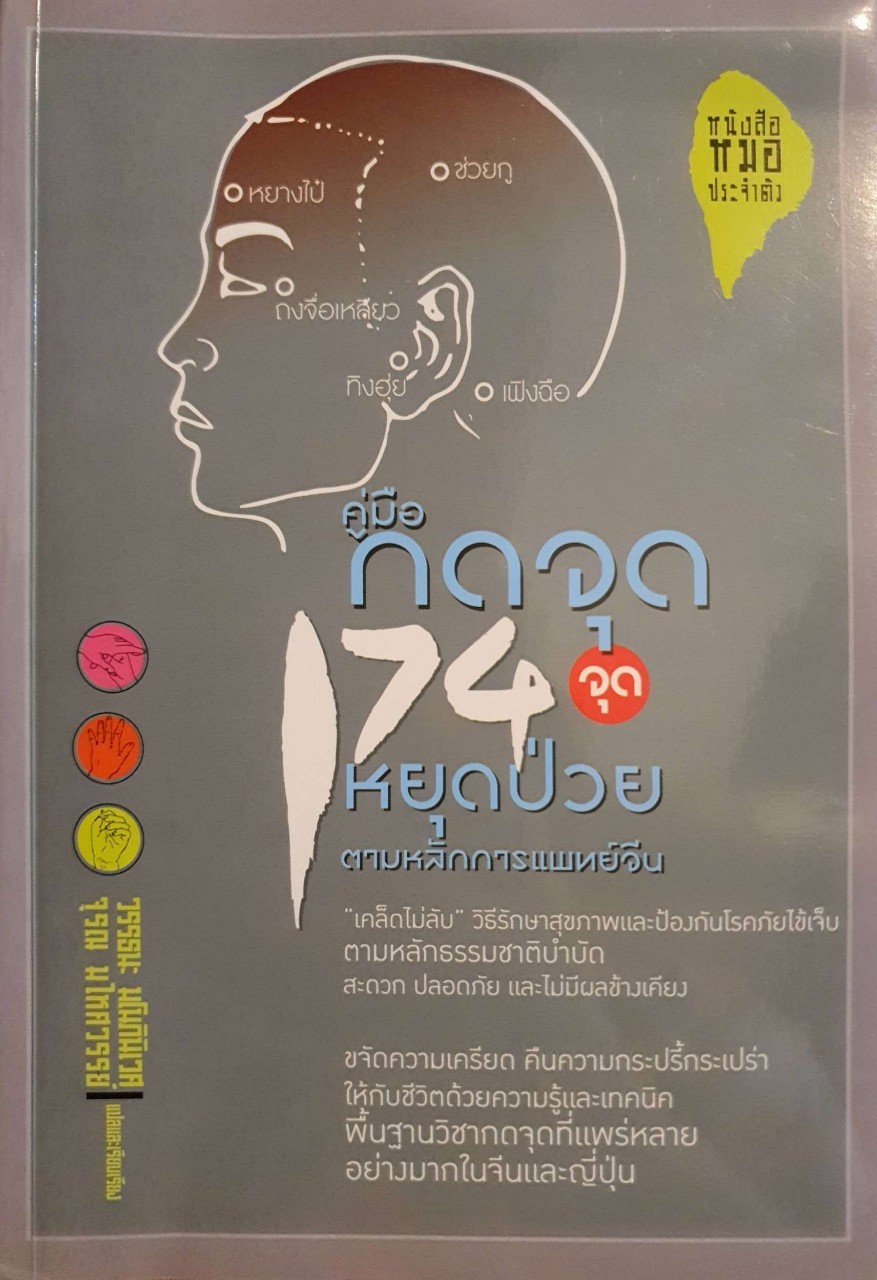 คู่มือกดจุด 174 จุดหยุดป่วยตามหลักการแพทย์จีน : วรรธนะ มโนภินิเวศ , จุรณ มไหศวรรย์