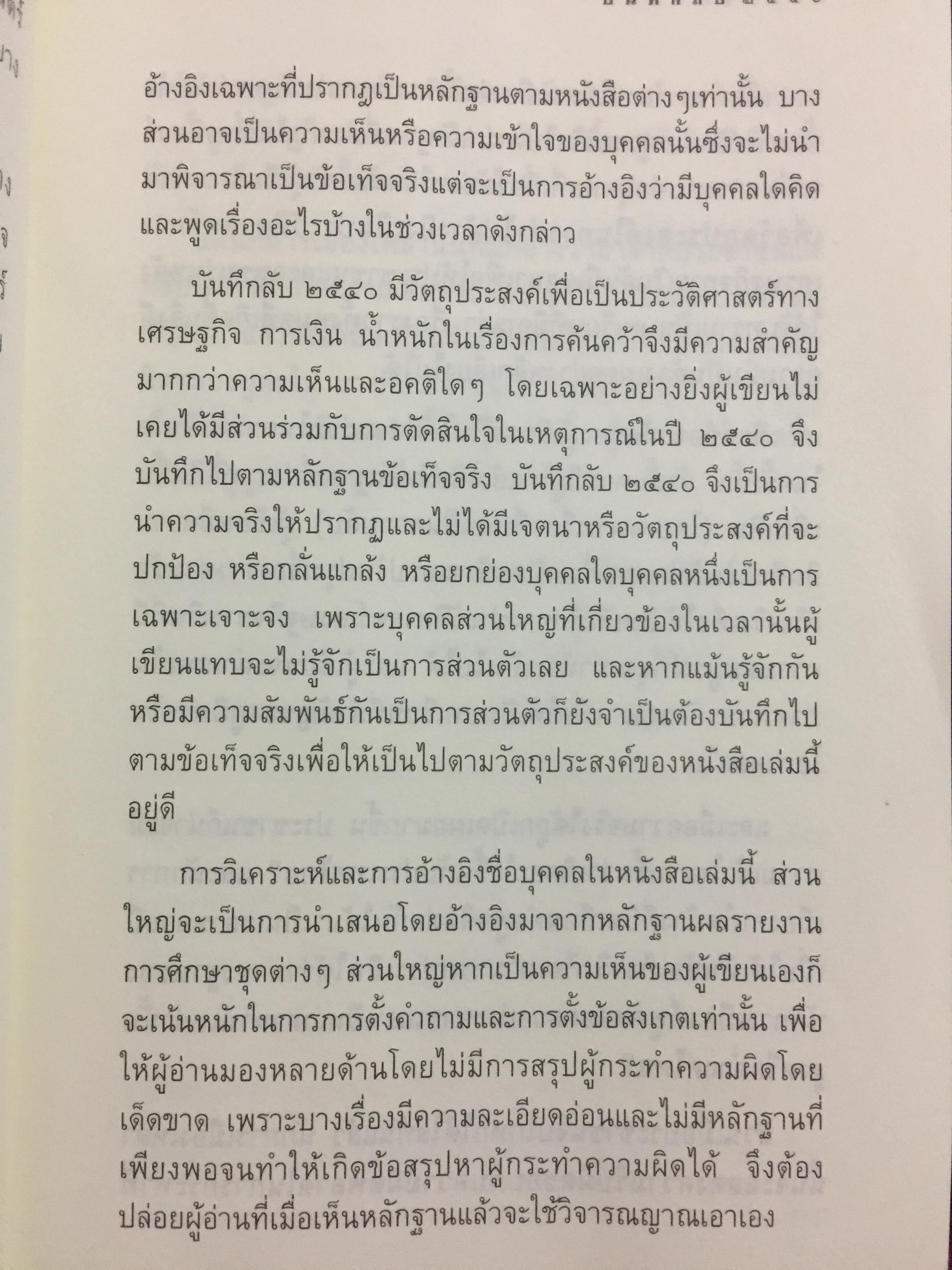 บันทึกลับ 2540. ความจริงที่ถูกปกปิดเป็นเวลานาน (สมัยรัฐบาล พลเอกชวลิต ยงใจยุทธ เบื้องหนัา-เบื้องหลัง วิกฤติเศรษฐกิจ) ผู้เขียน ปานเทพ พัวพงษ์พันธุ์