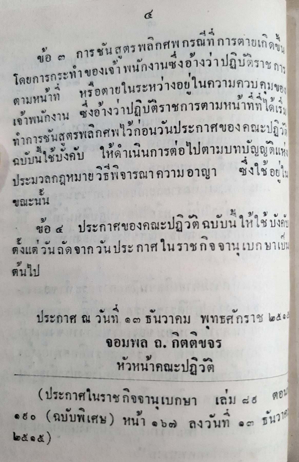 ประมวลกฎหมายวิธีพิจารณาความอาญา พุทธศักราช 2477 - ฉบับมาตรฐาน