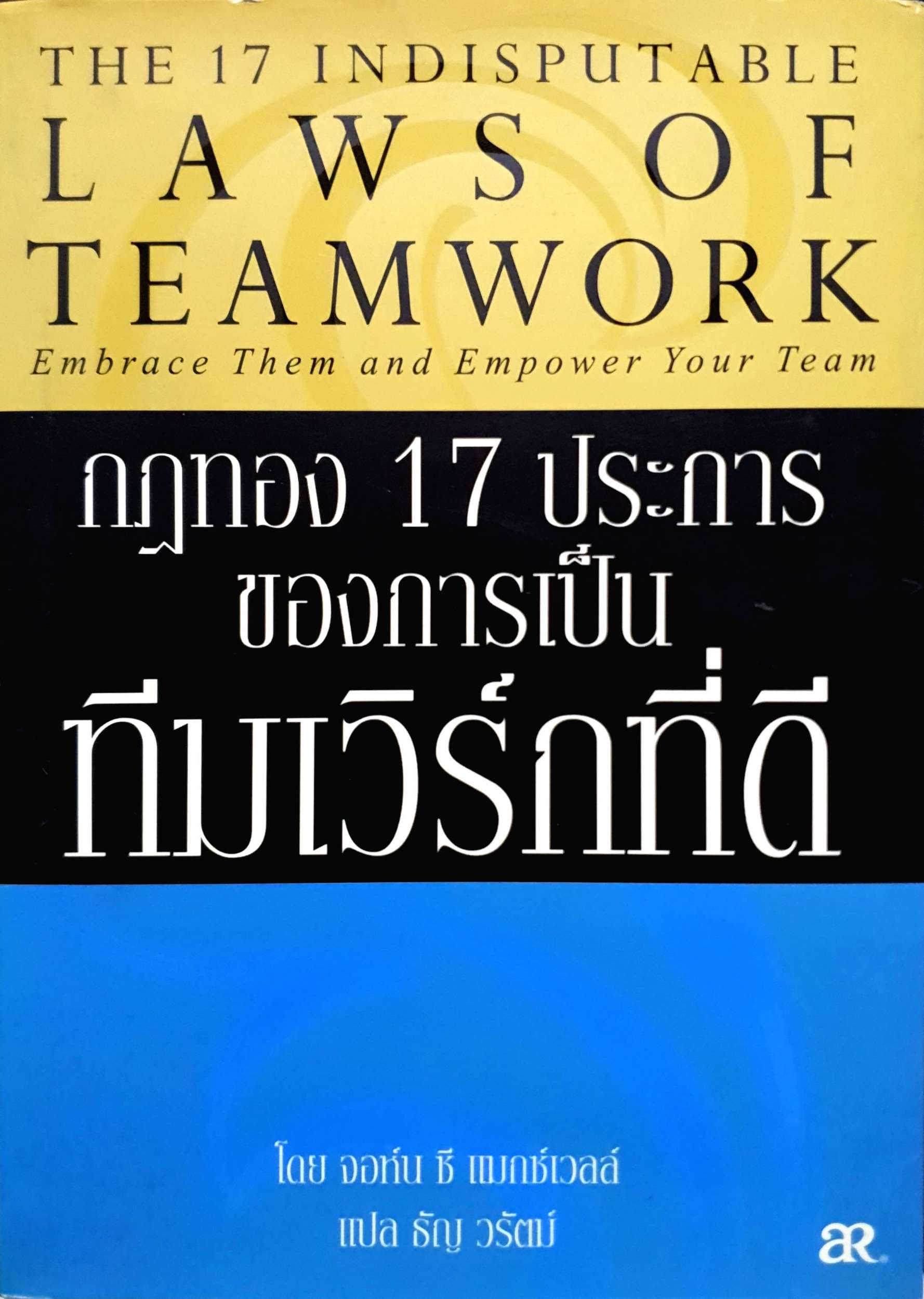 กฎทอง 17 ประการ ของการเป็นทัมเวิร์กที่ดี