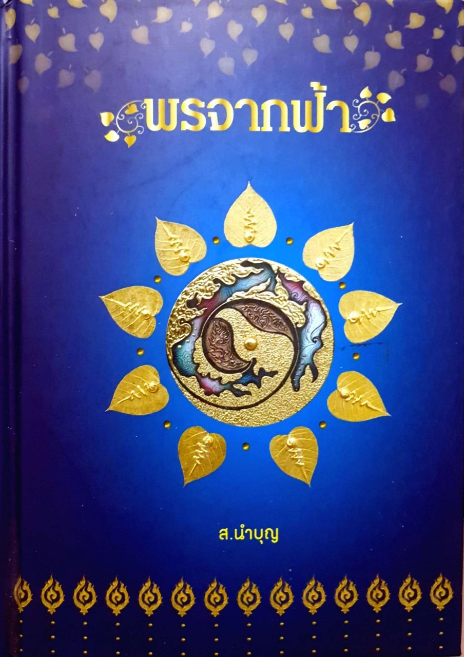 พรจากฟ้า