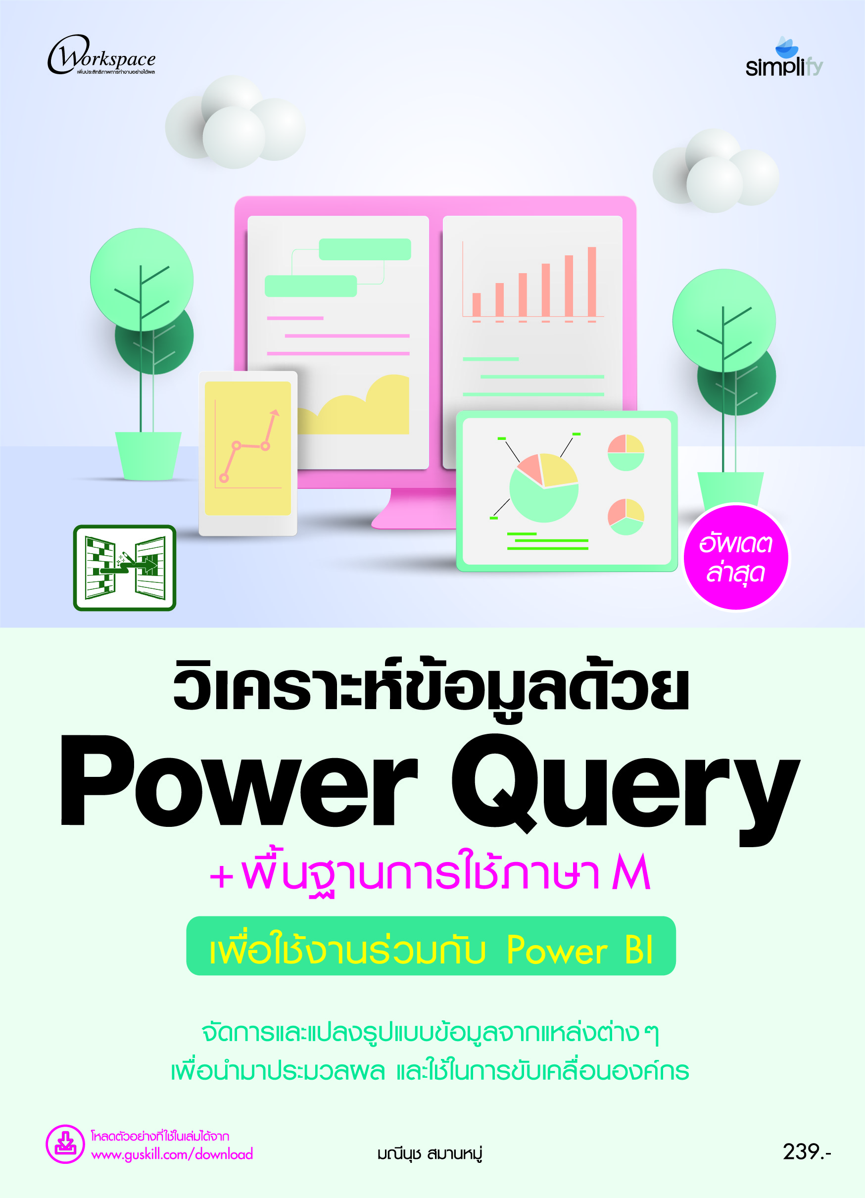 วิเคราะห์ข้อมูลด้วย Power Query + พื้นฐานการใช้ภาษา M เพื่อใช้งานร่วมกับ Power BI