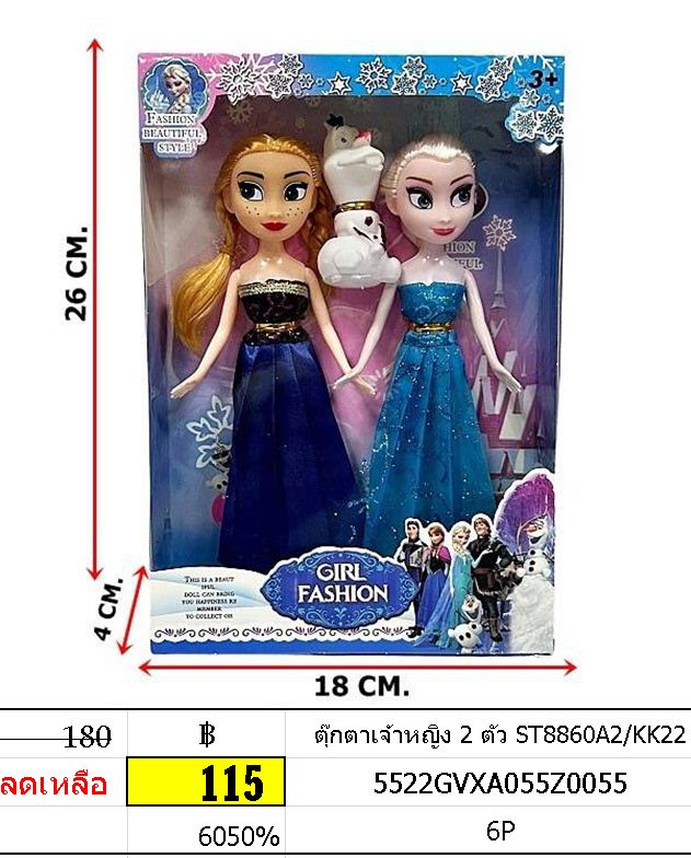 ตุ๊กตาเจ้าหญิง 2 ตัว ST8860A2/KK22