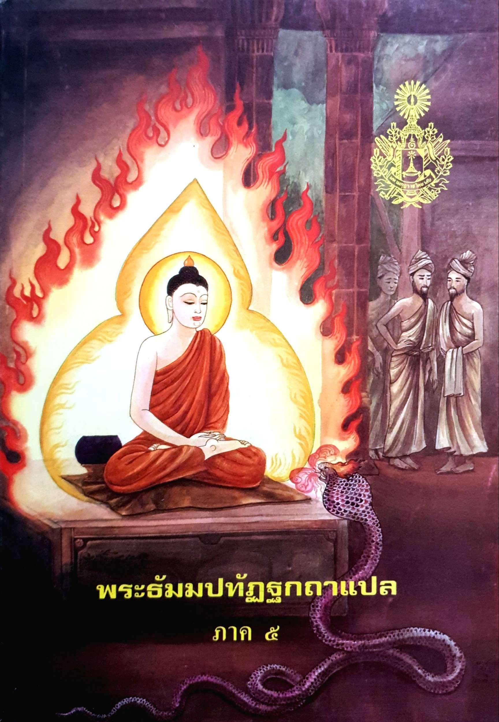 พระธัมมปทัฏฐกถาแปล ภาค 5