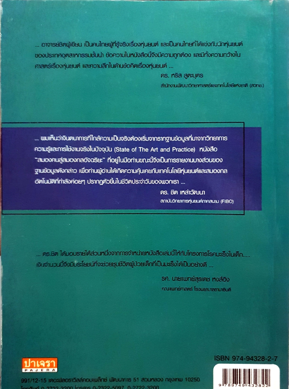 สมองคน สู่สมองกลอัจฉริยะ : ดร.ชิต เหล่าวัฒนา