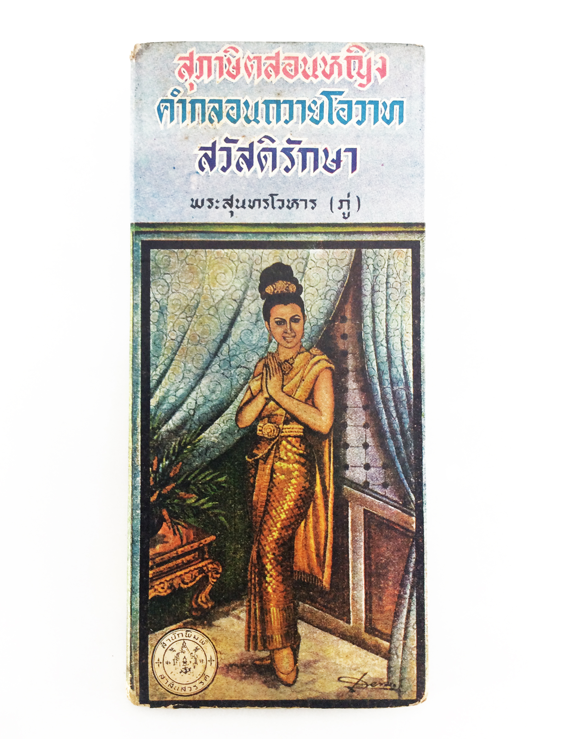 สุภาษิตสอนหญิง คำกลอน พระสุนทรโวหาร ภู่ วรรณกรรม วรรณคดี หนังสือหายาก หนังสือสะสม