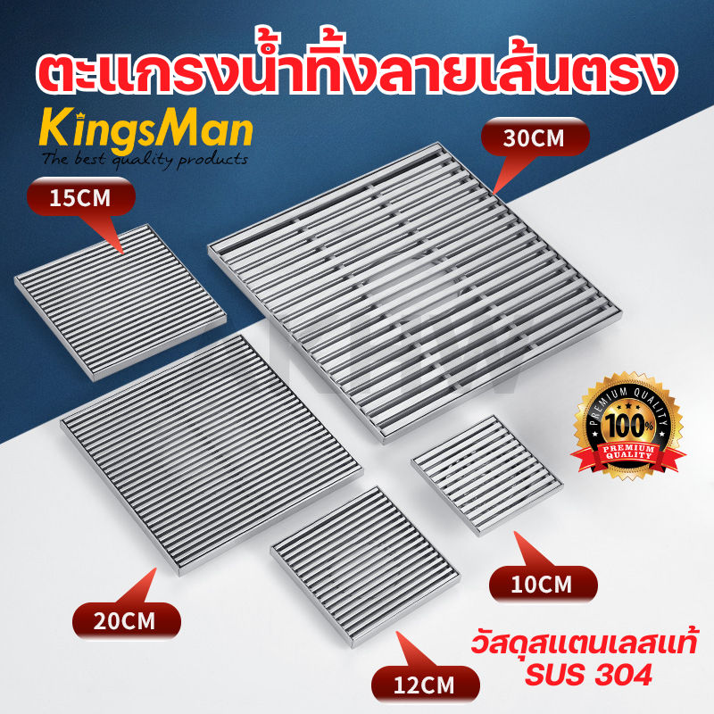 ตะแกรงน้ำทิ้ง ลายเส้นตรง KingsMan ตะแกรงกันกลิ่น วัสดุสแตนเลสหนา SUS304 ไม่เป็นสนิม [ขายปลีก/ส่ง]