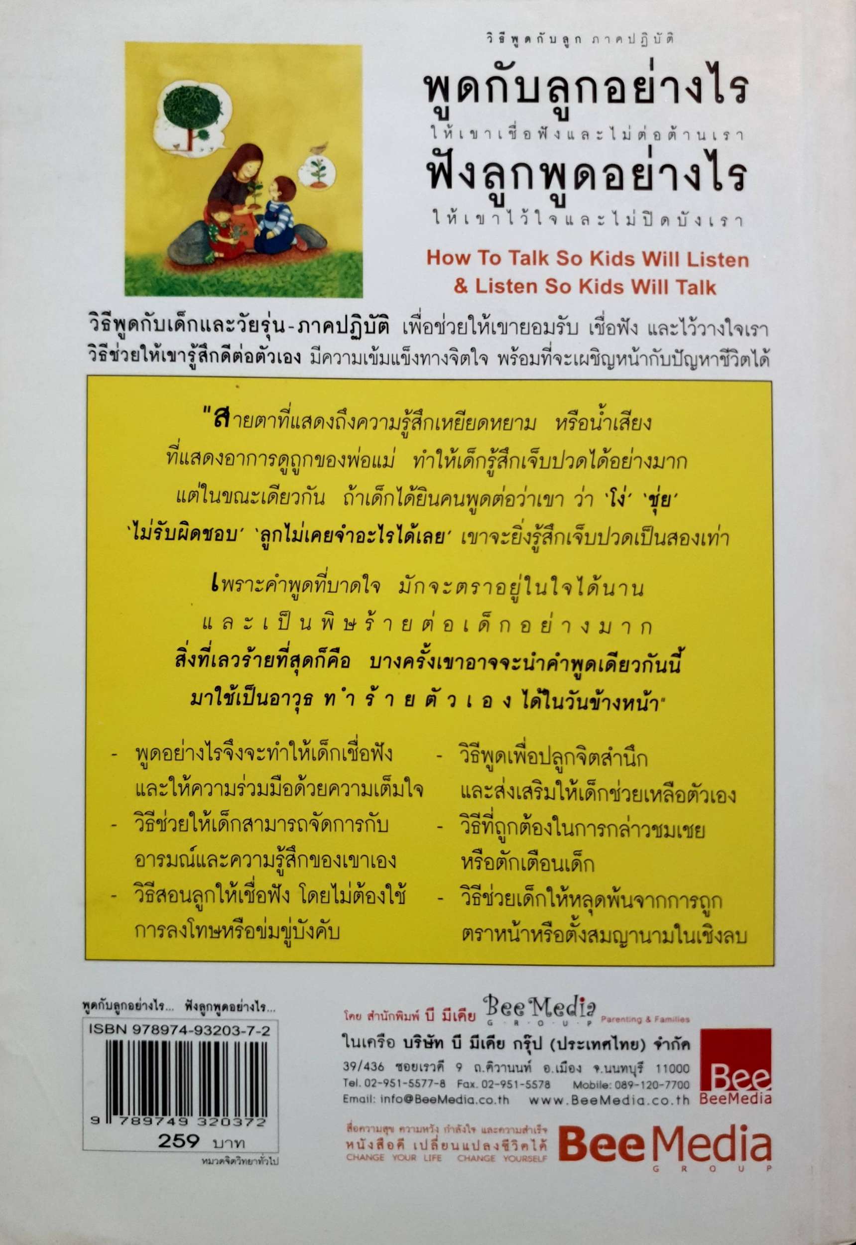 พูดกับลูกอย่างไร ฟังลูกพูดอย่างไร