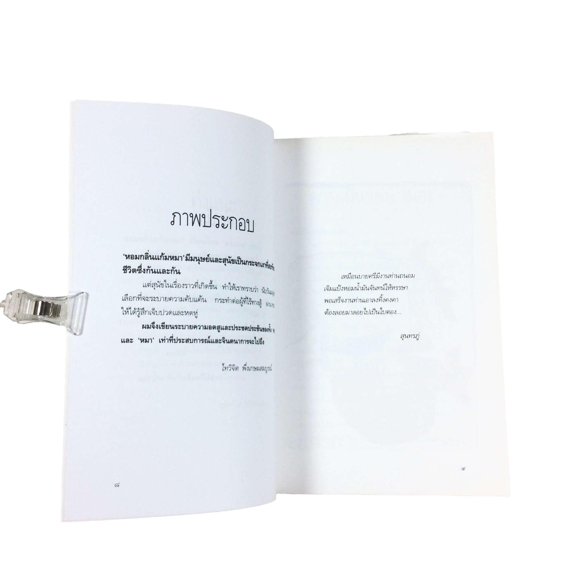 หอมกลิ่นแก้มหมา หนังสือที่คนรักหมาทุกคนต้องอ่าน หนังสือ หมา สุนัข สัตว์เลี้ยง