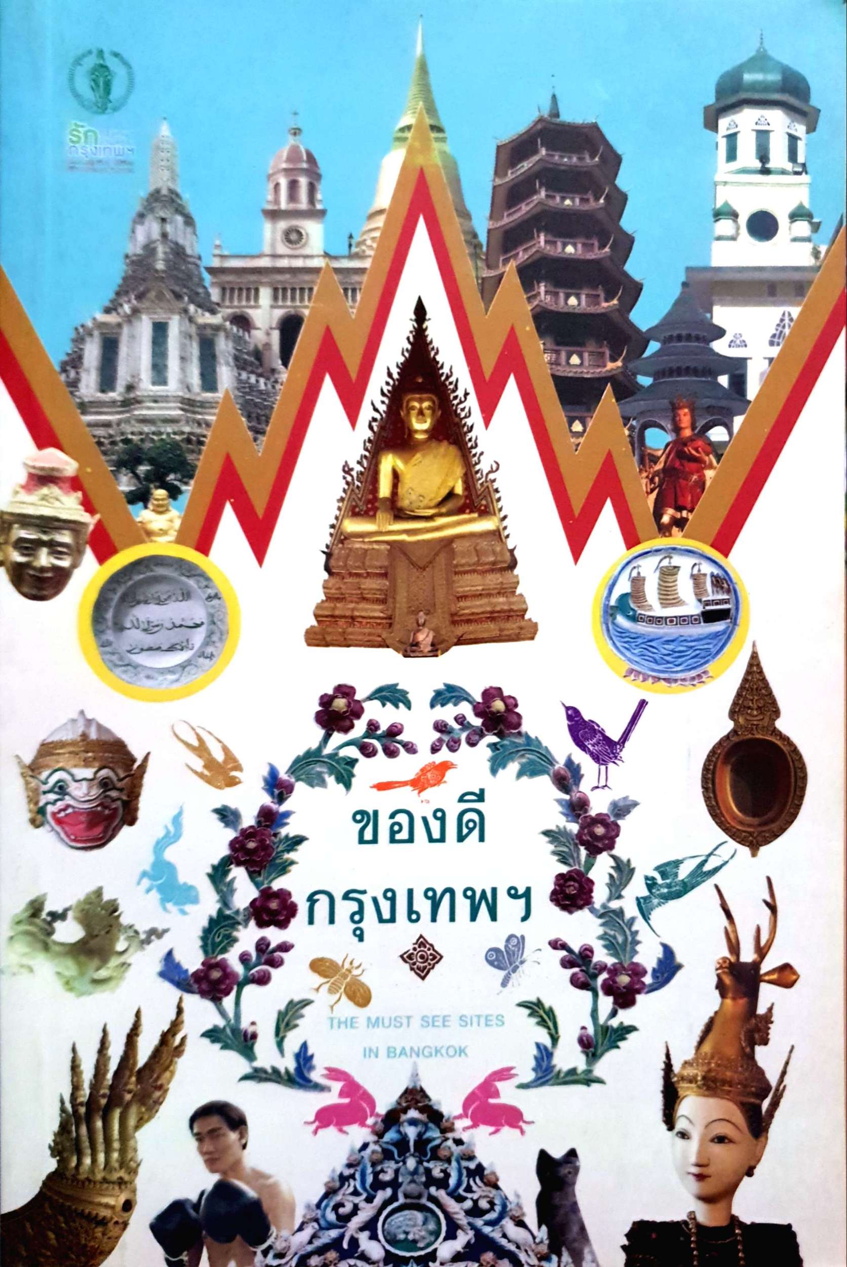 ของดี กรุงเทพฯ The Must See Sites in Bangkok