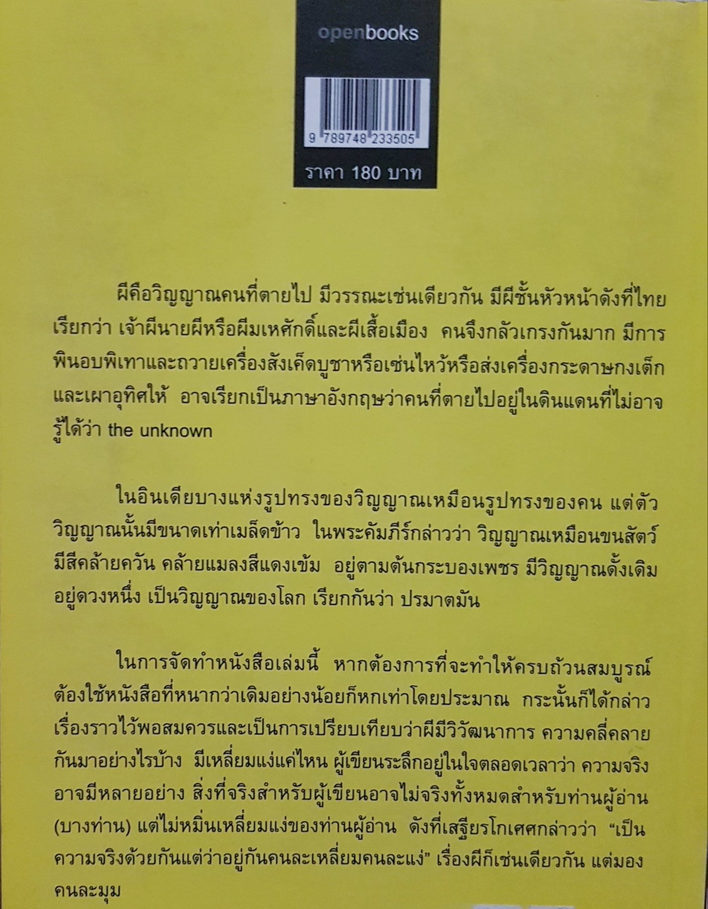 พระเจ้าและผีห่าซาตาน ความรู้เรื่องผี ที่ไม่น่ากลัวแต่นักศึกษา นพพร สุวรรณพานิช