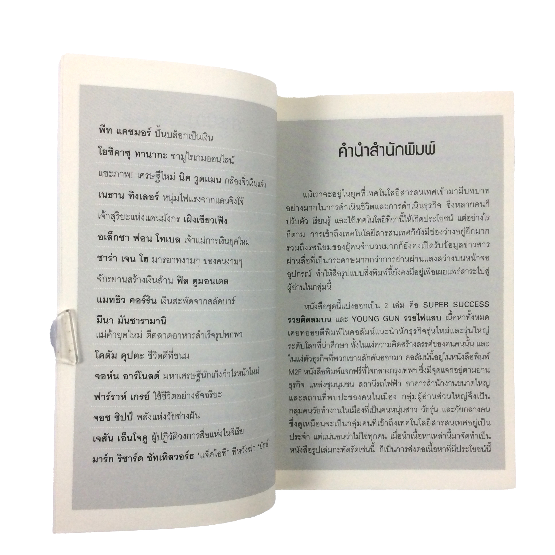 YOUNG GUN รวยไฟแลบ เรื่องของนักธุรกิจที่รวยไฟแลบจนโลกแทบจำไม่ทัน หนังสือ บริหาร ธุรกิจ