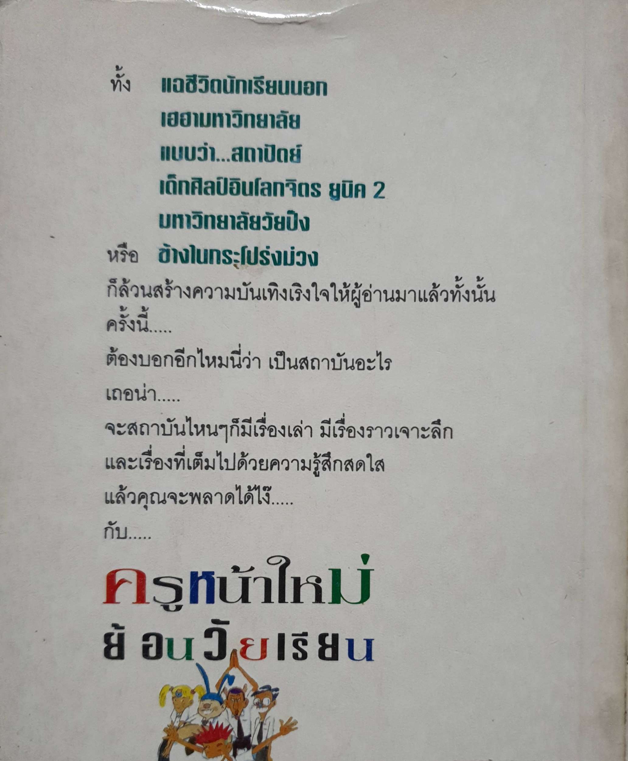 ครูหน้าใหม่ ย้อนวัยเรียน : ภูผา ประภาคาร