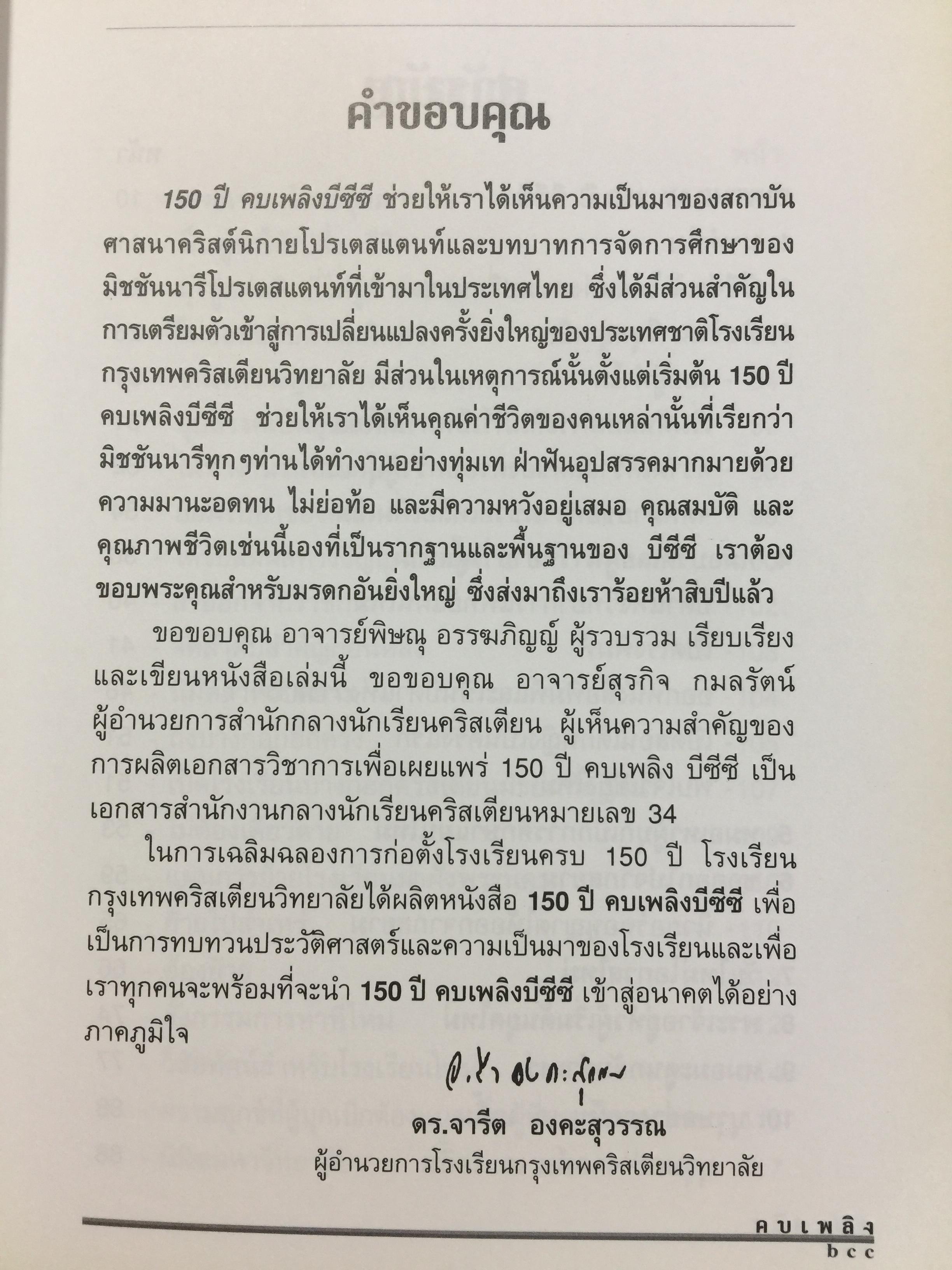 150 ปี คบเพลิงบีซีซี. โดย พิษณุ อรรฆภิญญ์ จัดพิมพ์โดย โรงเรียนกรุงเทพคริสเตียนวิทยาลัย ในโอกาสฉลอง 150 ปี