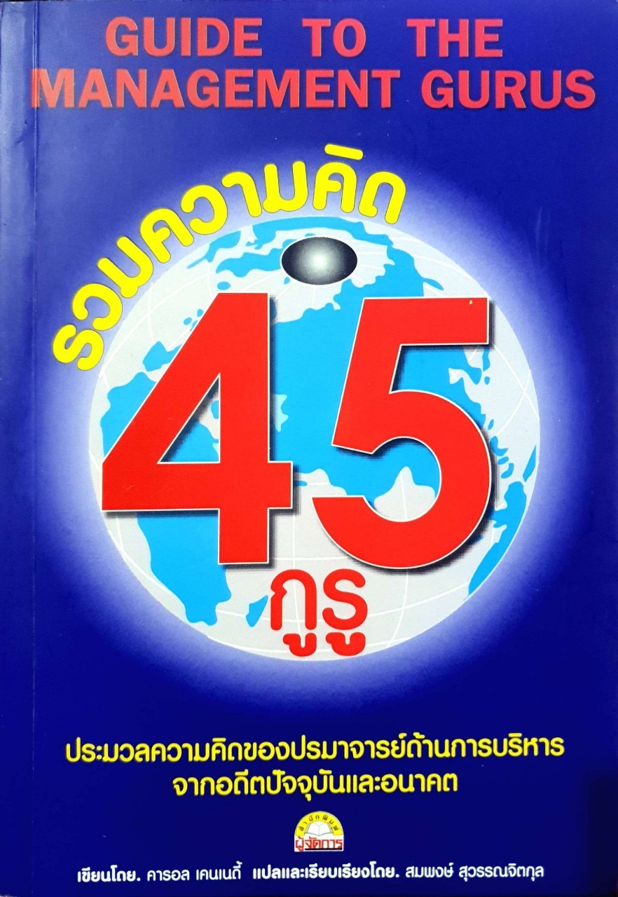 รวมความคิด 45 กูรู : คารอล เคเนดี้ / สมพงศ์ สุวรรณจิตกุล