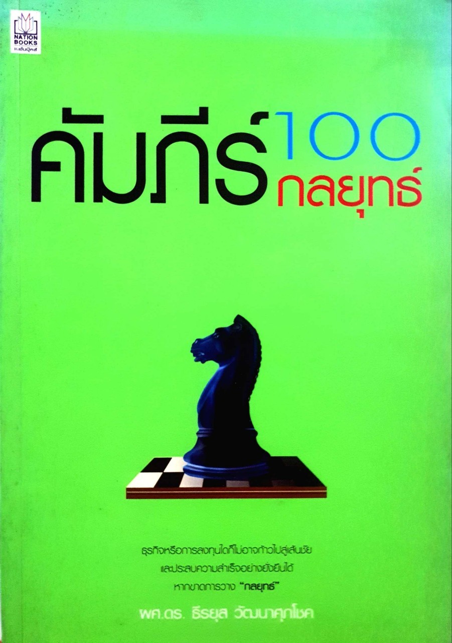 คัมภีร์ 100 กลยุทธ์ : ผศ.ดร. ธีรยุส วัฒนาศุภโชค