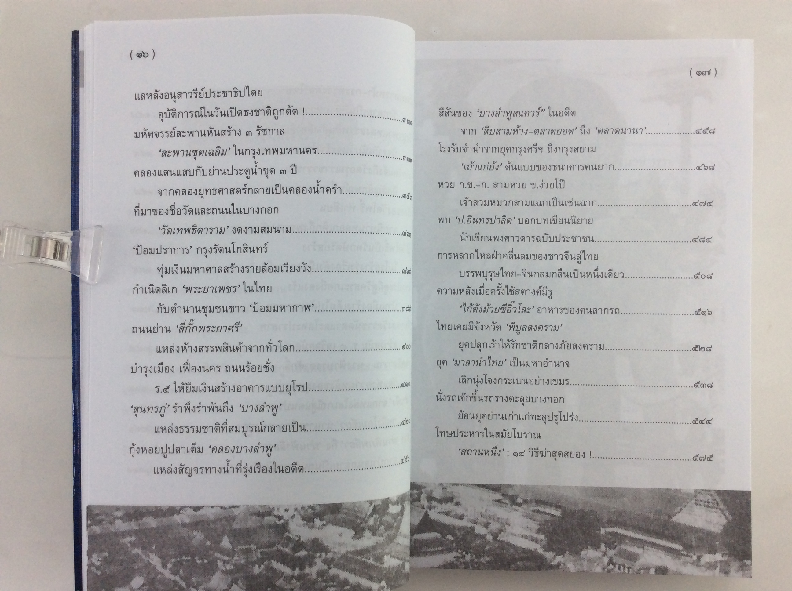 จารึกเรื่องดีมีในสยาม หนังสือ ประวัติศาสตร์