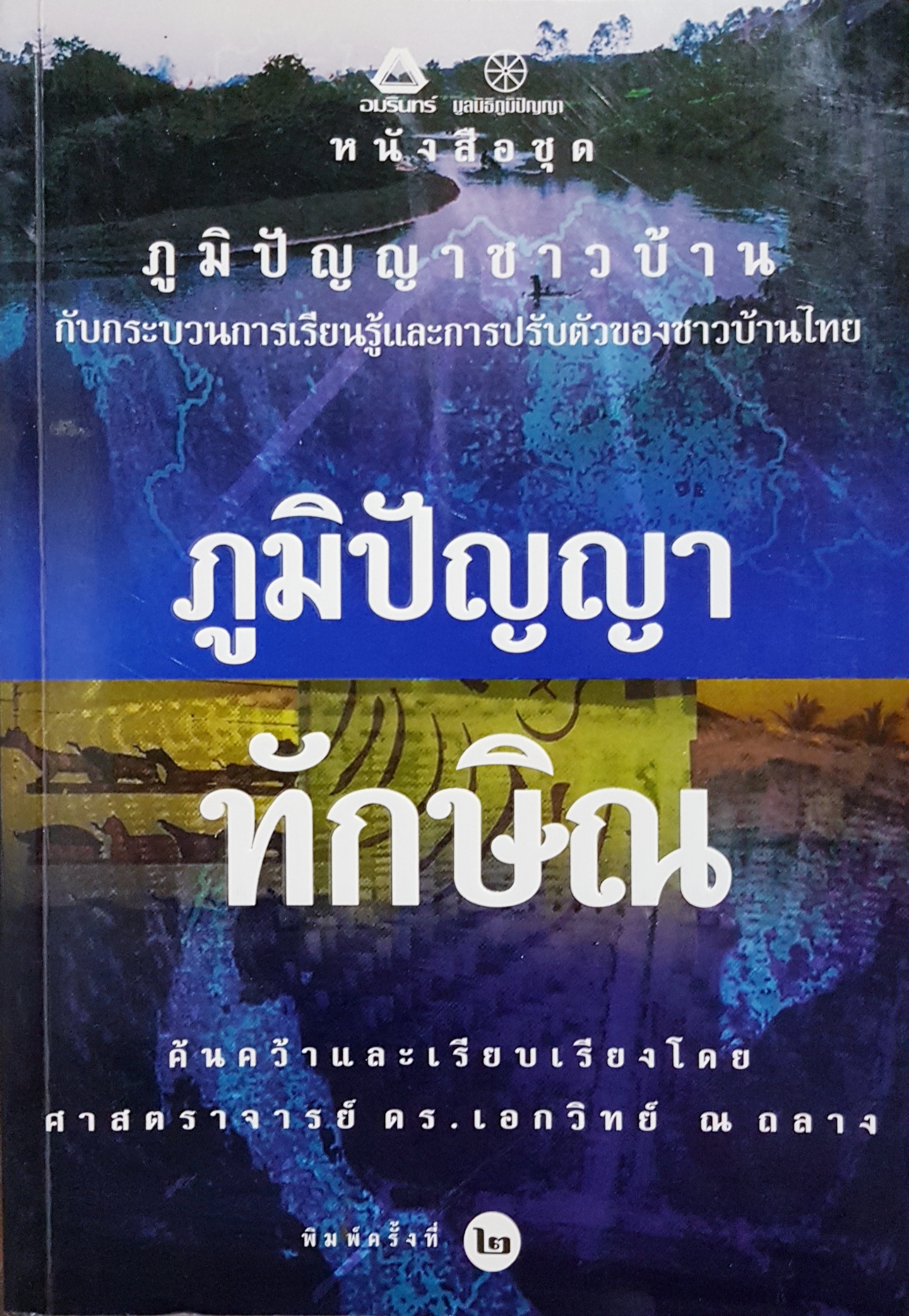 ภูมิปัญญาทักษิณ ค้นคว้าและเรียบเรียงโดย ศาสตราจารย์ ดร.เอกวิทย์ ณ ถลาง