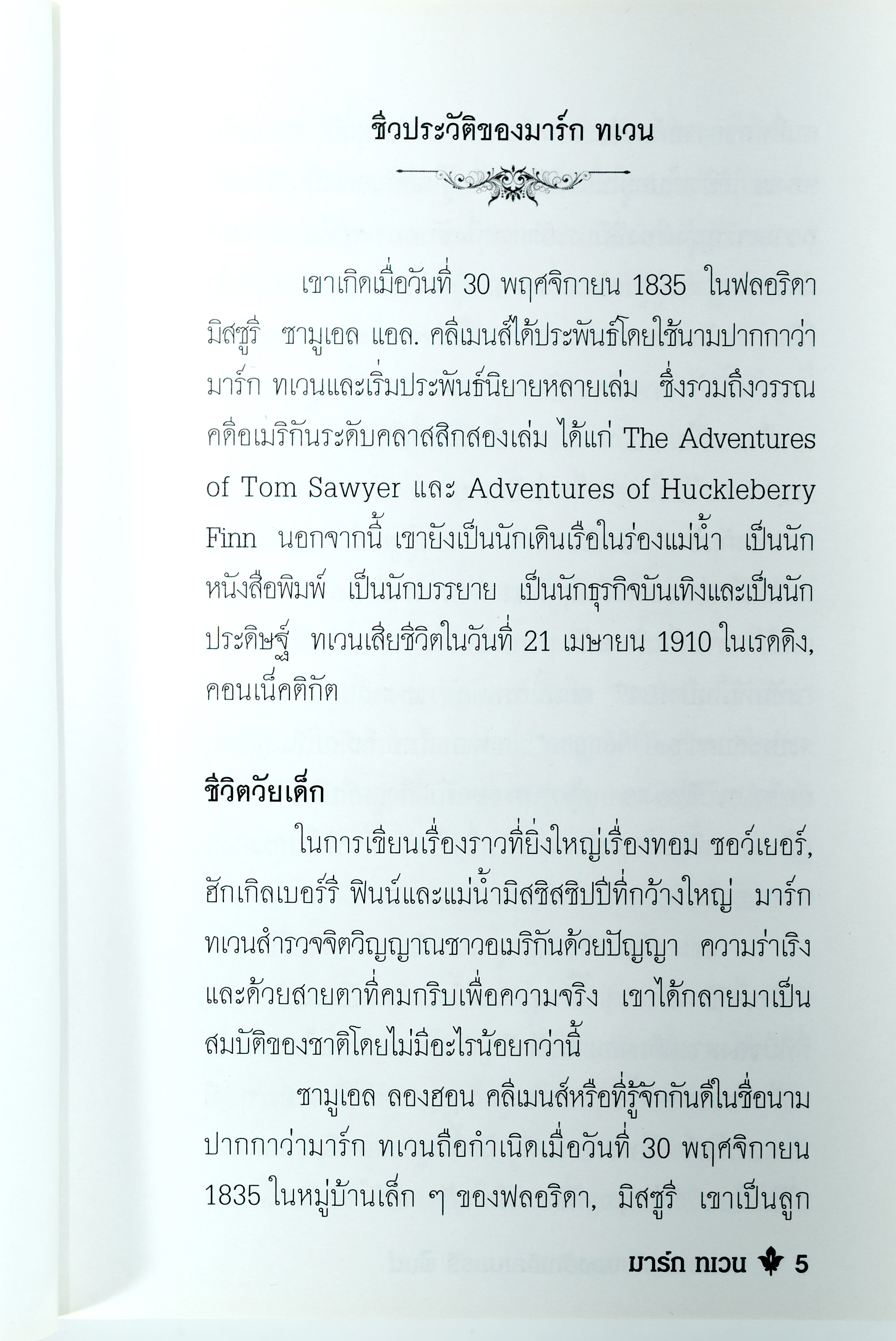 การผจญภัยของฮักเกิลเบอรร์รี ฟินน์ นิยาย นิยายแปล วรรณกรรม วรรณกรรมคลาสสิก หนังสือ [คุ้มอักษรไทย]