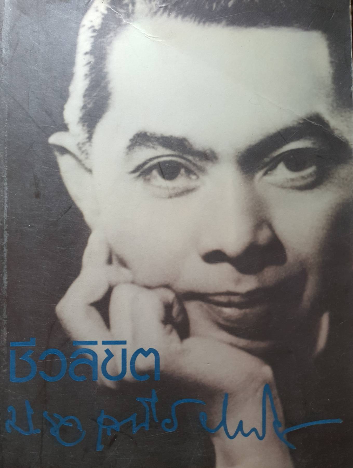 ชีวลิขิต ม.ร.ว.เสนีย์ ปราโมช / ม.ร.ว.เสนีย์ ปราโมช