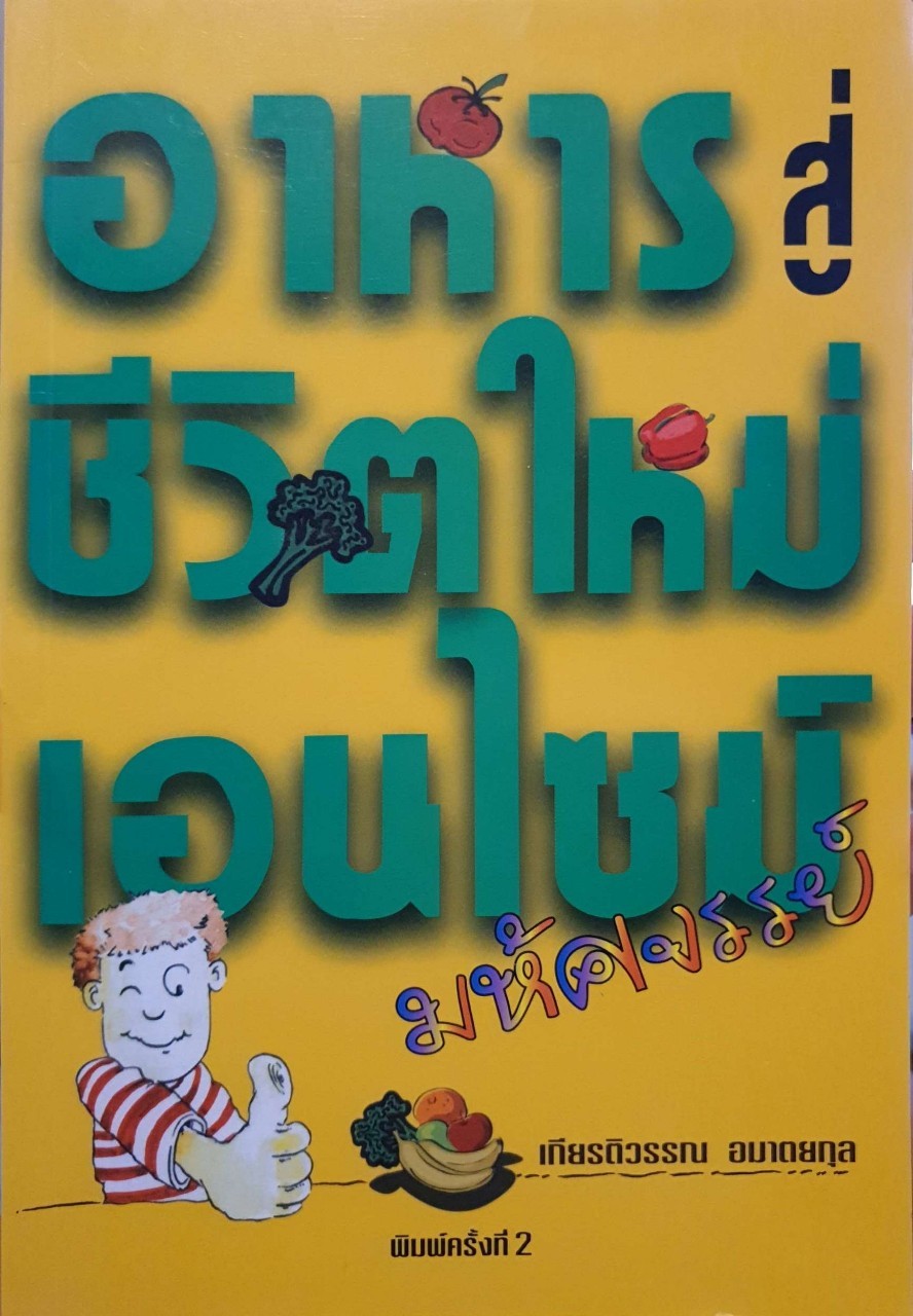 อาหารสู่ชีวิตใหม่เอนไซม์มหัศจรรย์ : เกียรติวรรณ อมาตยกุล