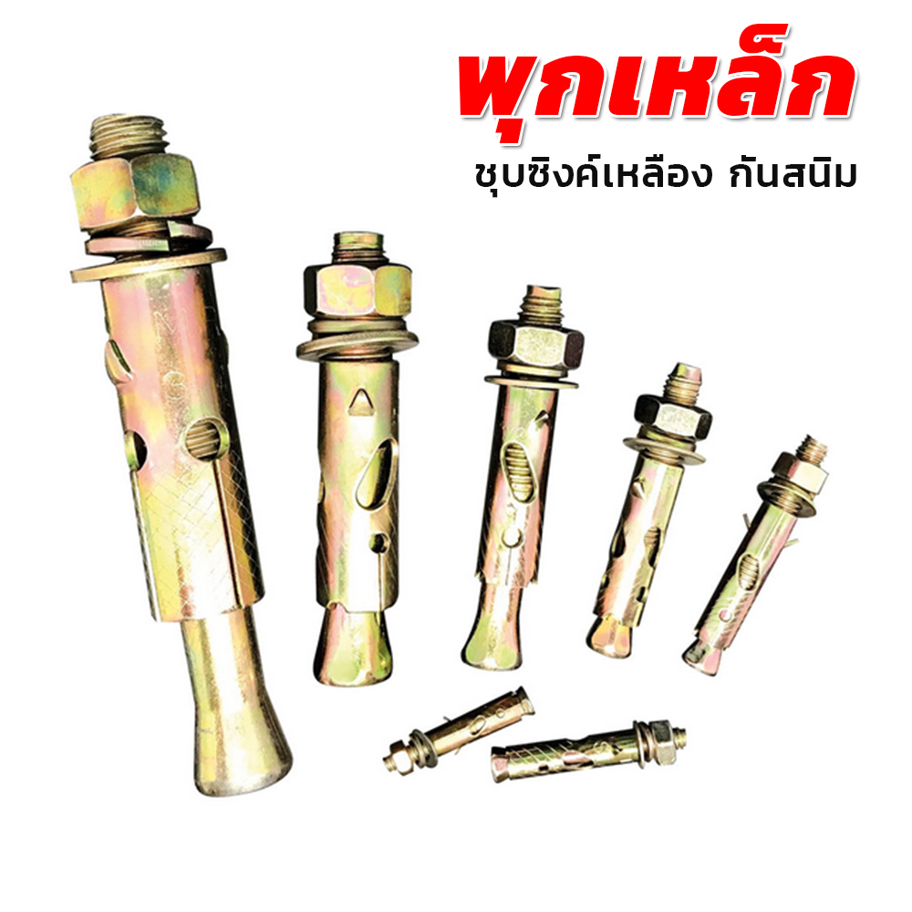 พุกเหล็กอย่างดี ชุบกันสนิม มีหลายขนาด 1.5หุน-6หุน [แบ่งขายเป็นตัว/ขายส่งยกกล่อง] ออกใบกำกับภาษีได้