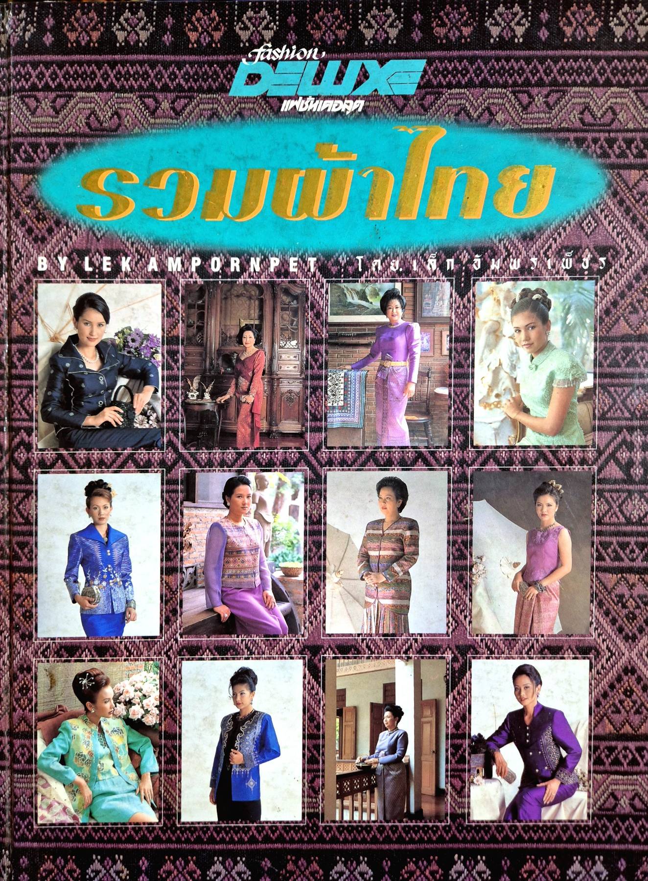 รวมผ้าไทย (ปกแข็ง) โดย เล็ก อัมพรเพ็ชร