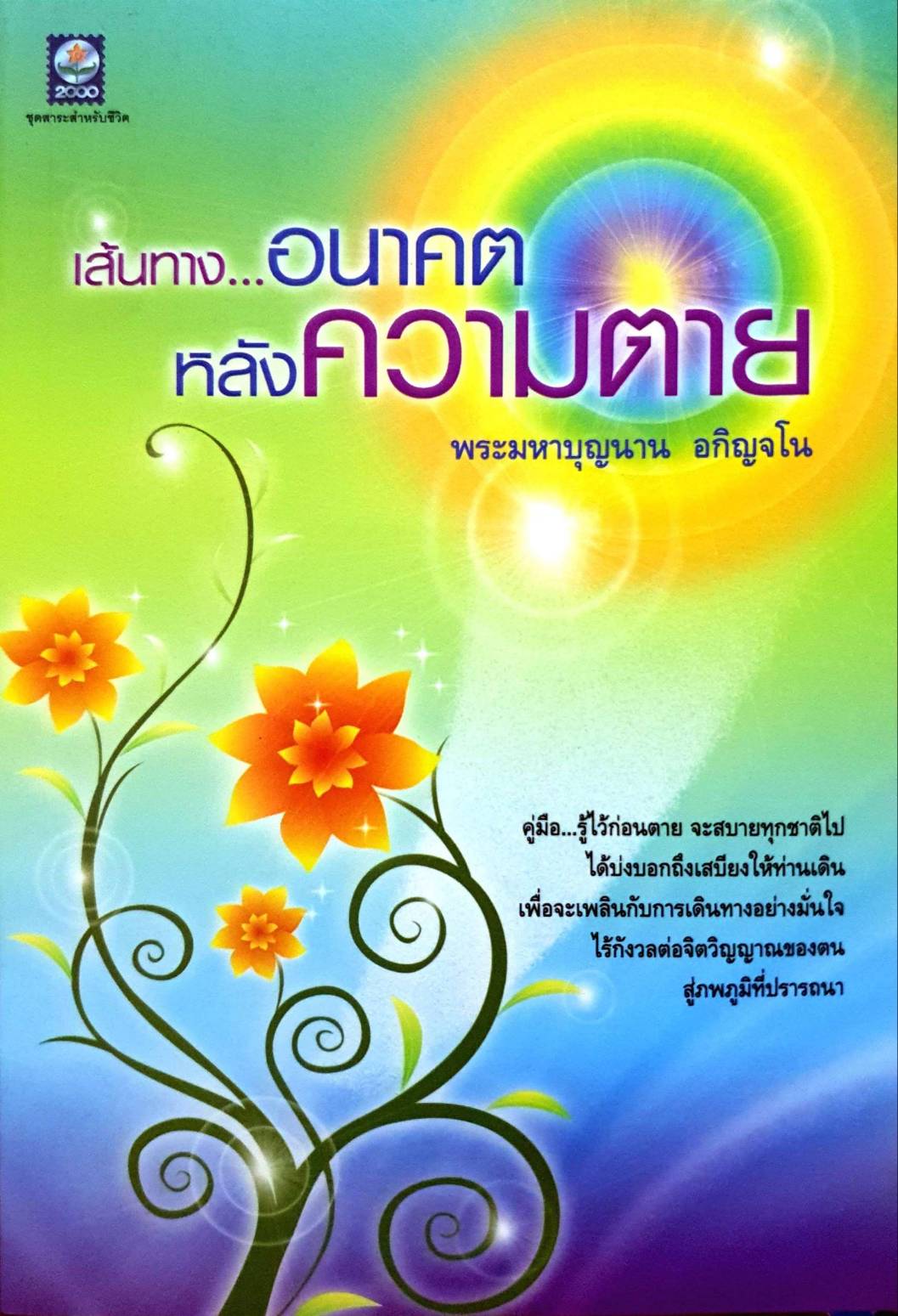 เส้นทางอนาคต หลังความตาย