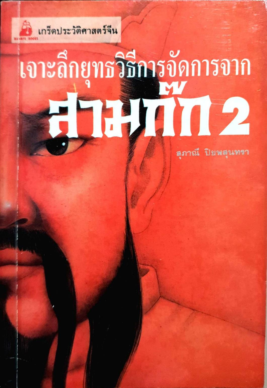 เจาะลึกยุทธวิธีการจัดการจาก สามก๊ก 2
