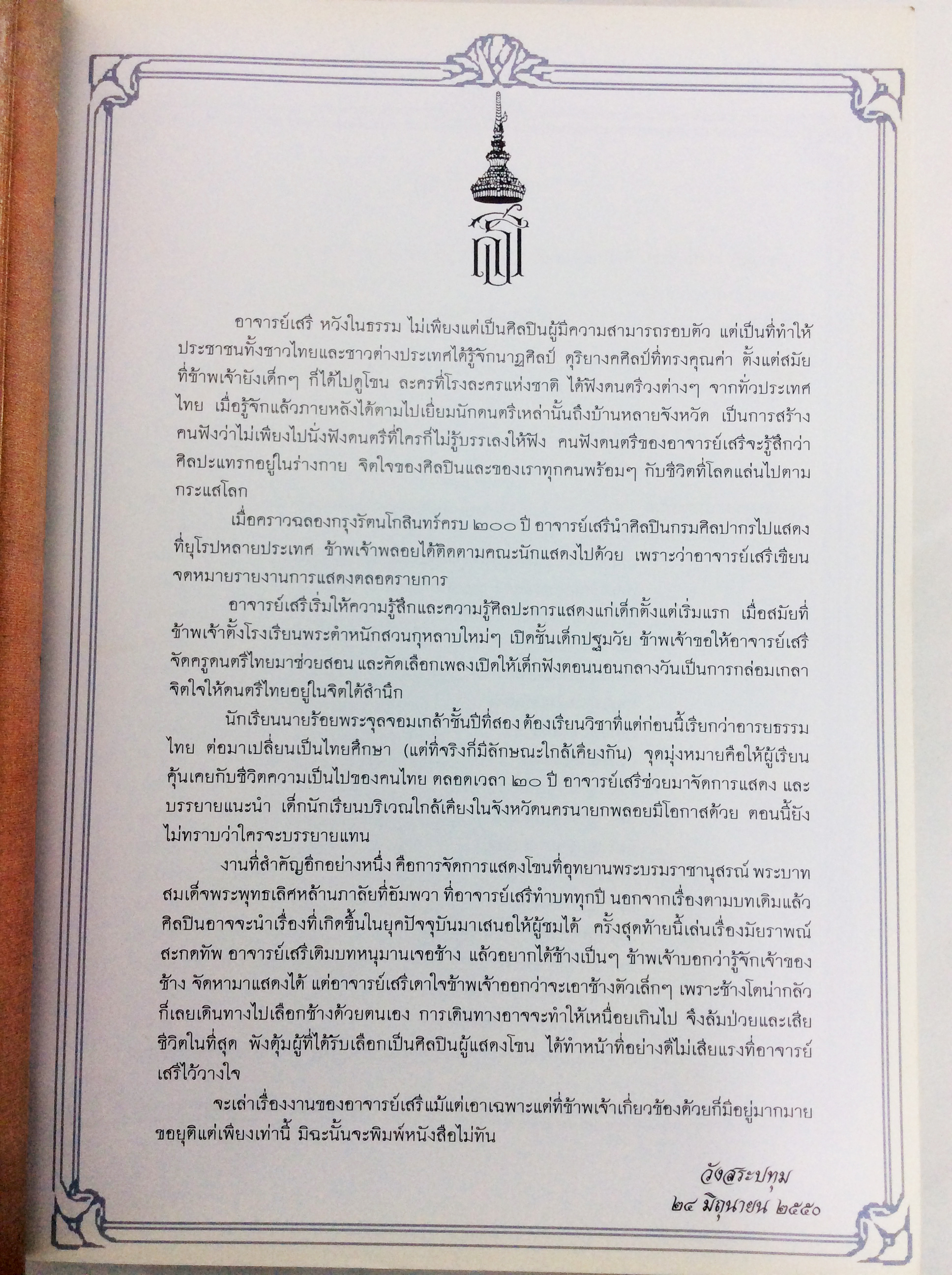 อนุสรณ์งานศพนายเสรี หวังในธรรม ศิลปินแห่งชาติ สาขาศิลปะการแสดง หนังสืออนุสรณ์ หนังสืองานศพ หนังสือสะสม
