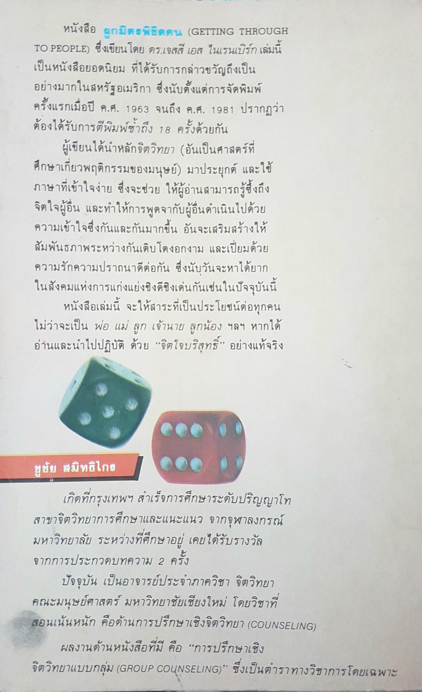 ผูกมิตร พิชิตคน โดย ชูชัย สมิทธิไกร