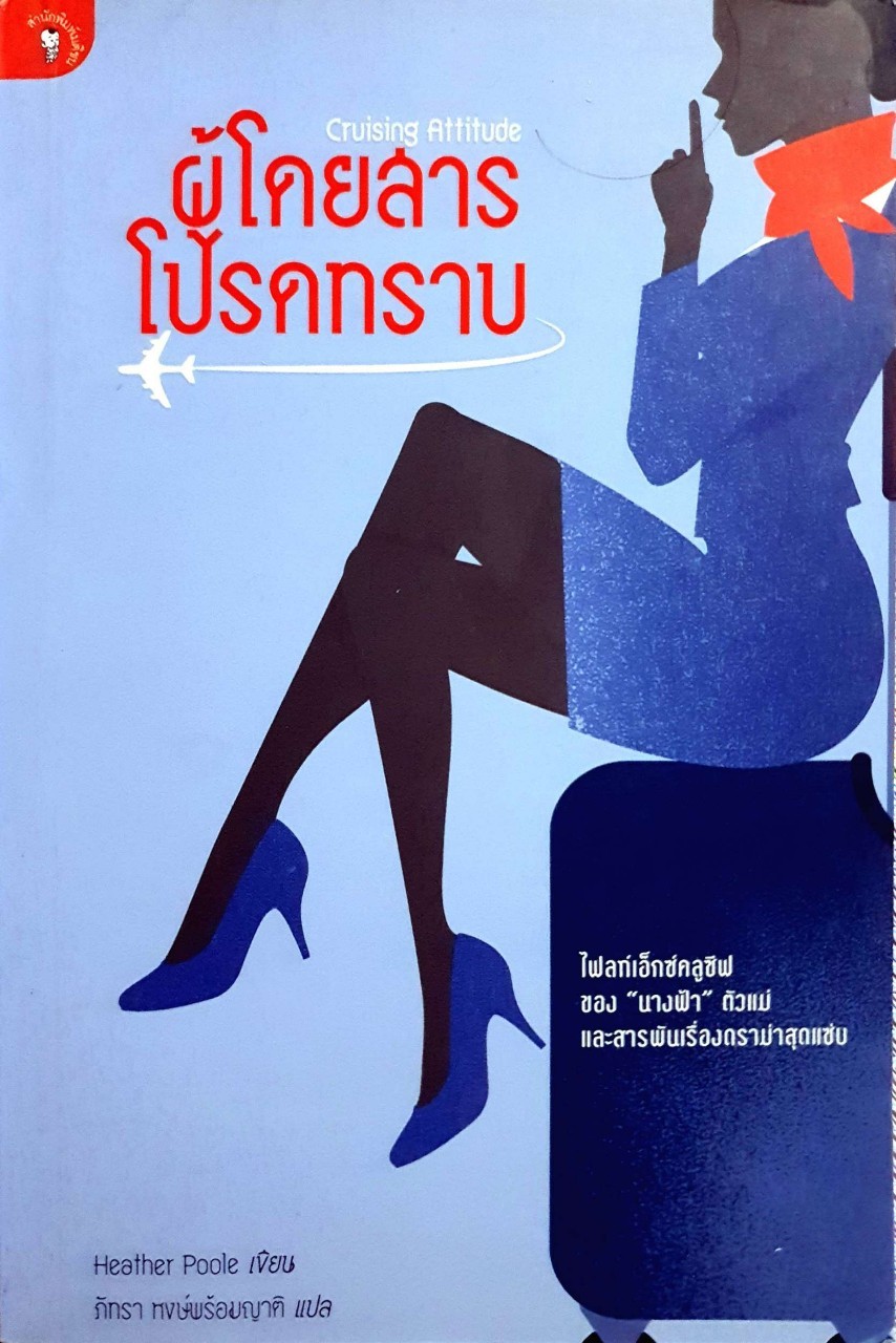 ผู้โดยสารโปรดทราบ : Heather Poole / ภัทรา หงส์พร้อมญาติ
