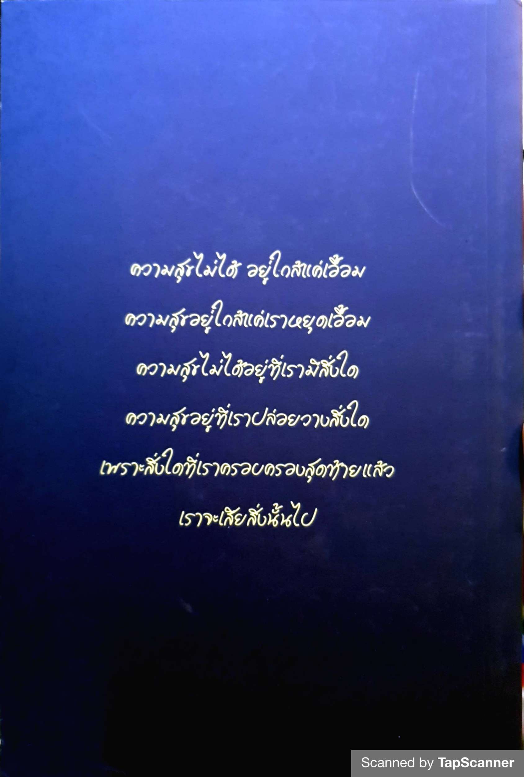 ของขวัญ จากการปล่อยวาง ยอดภักดี