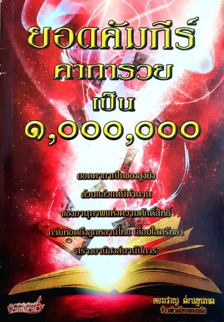 ยอดคัมภีร์ คาถารวยเป็น ๑,๐๐๐,๐๐๐ : จอมราญ ด่านขุนทด