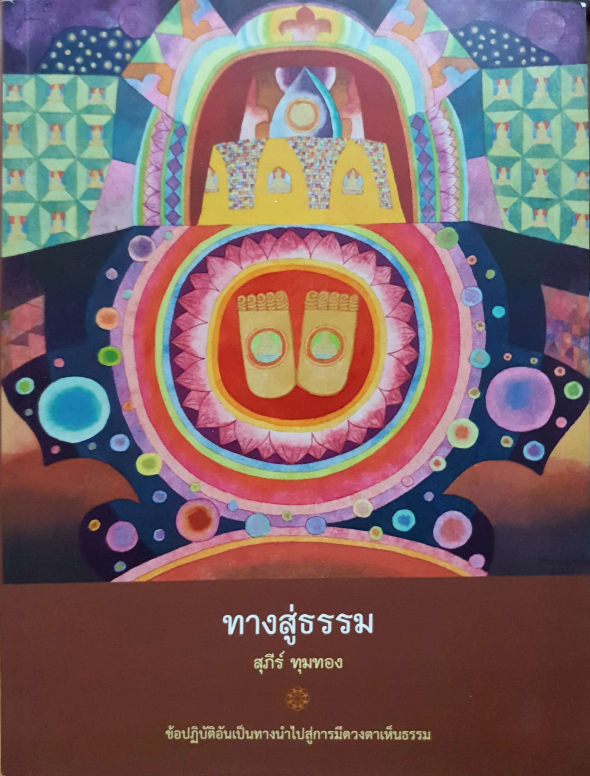 ทางสู่ธรรม สุภีร์ ทุมทอง