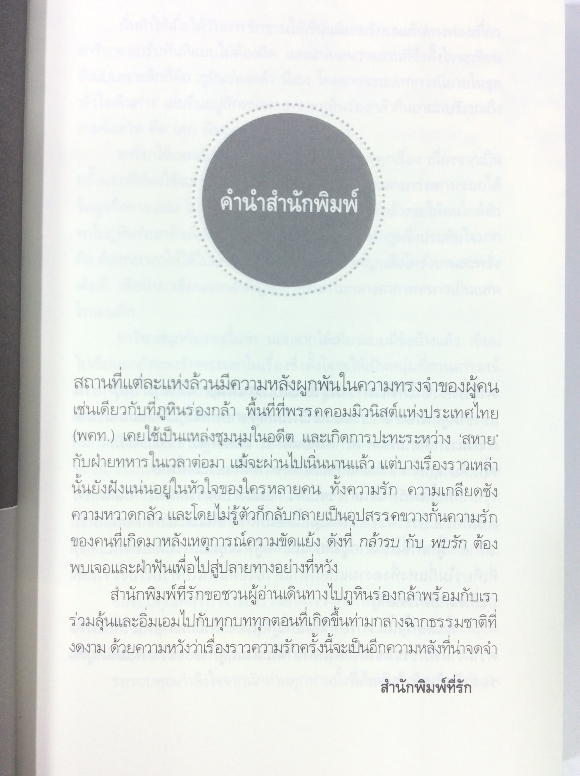 กล้ารบพบรัก นิยาย นิยายโรแมนติก หนังสือ หนังสือมือหนึ่ง