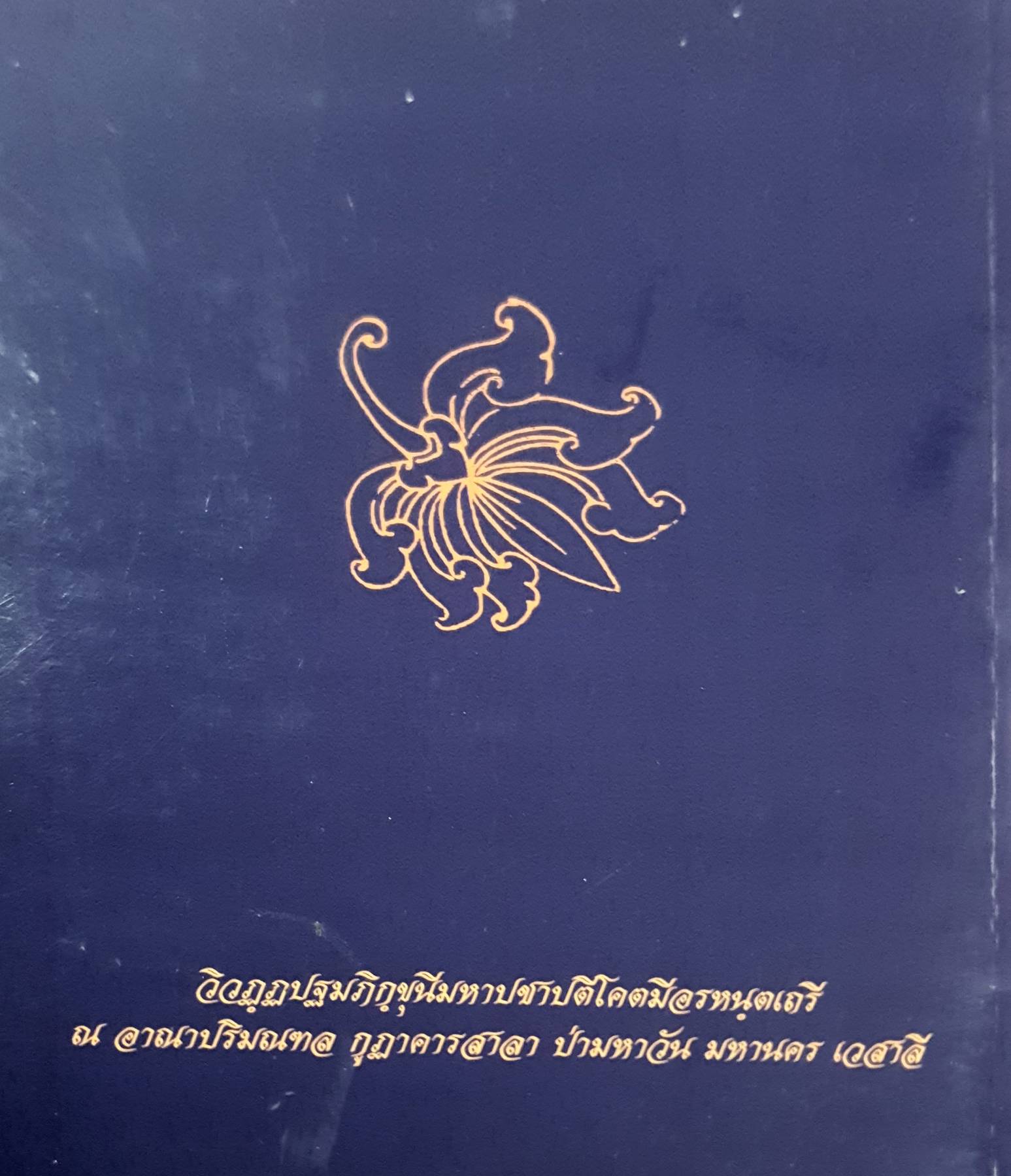 ปรมตฺถ อภิธมฺม ปิฎก โยโว อนนุท มยาธมฺโม • วินโย • เทลิโต ปญฺญตโต โลโก มมดูเยน สตฺถา
