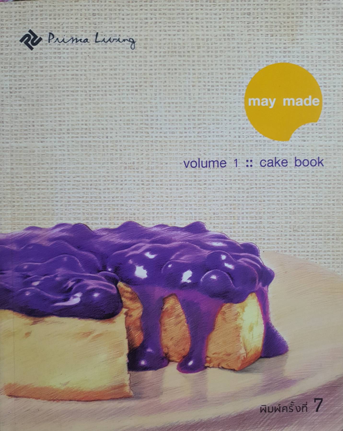May Made Volumes 1 : Cake book ผู้เขียน : กุลพัชร์ กนกวัฒนาวรรณ