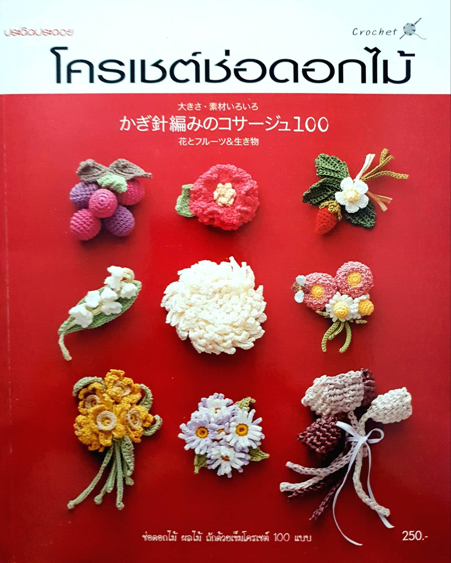 โครเชต์ช่อดอกไม้ ผู้เขียน: กองบรรณาธิการแม่บ้าน