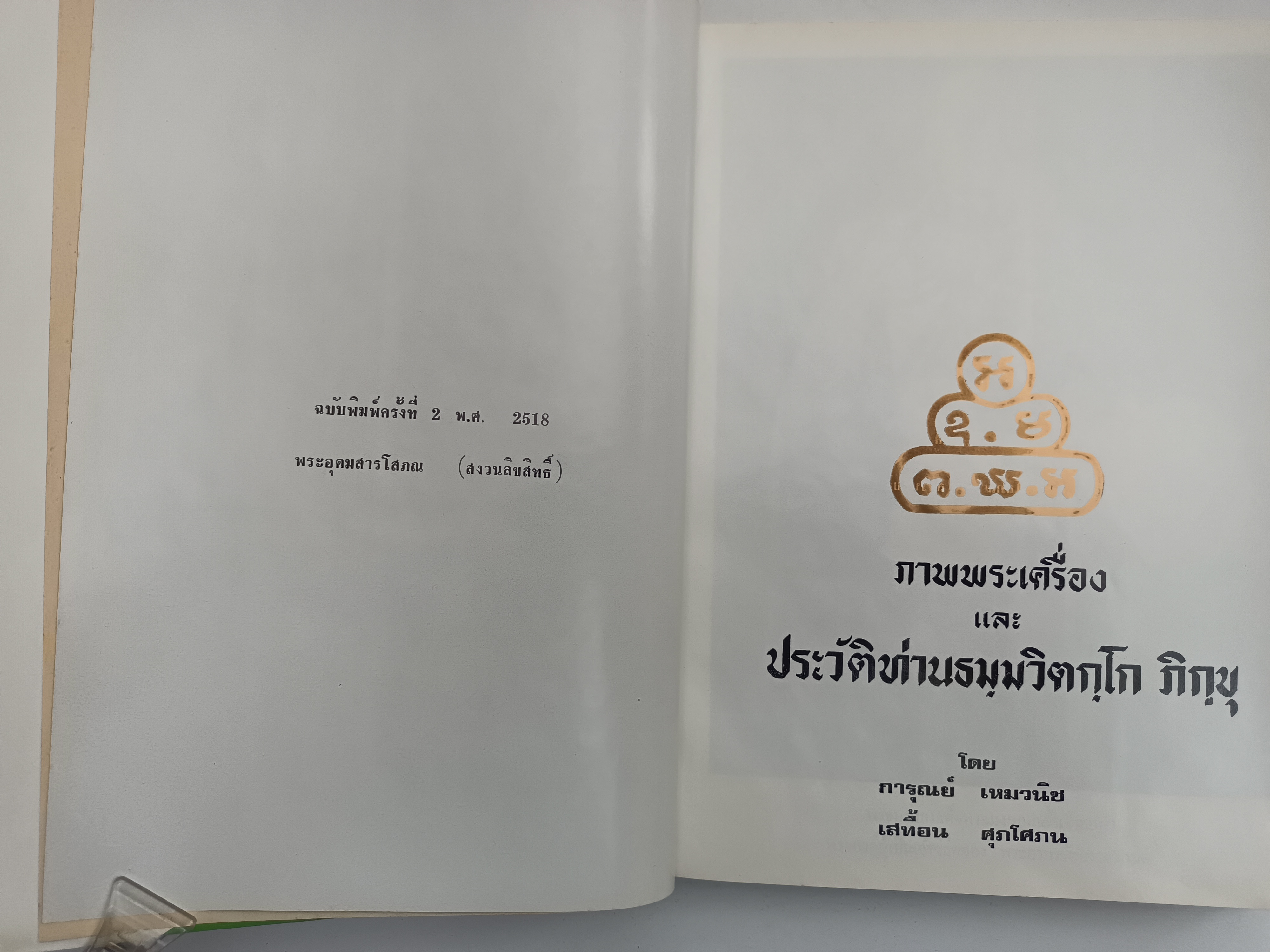 ภาพพระเครื่องและประวัติท่านธมฺมวิตกฺโก ภิขุ เจ้าคุณนรรัตน์ราชมานิต วัดเทพศิรินทราวาส พระเครื่อง วัตถุมงคล หนังสือ