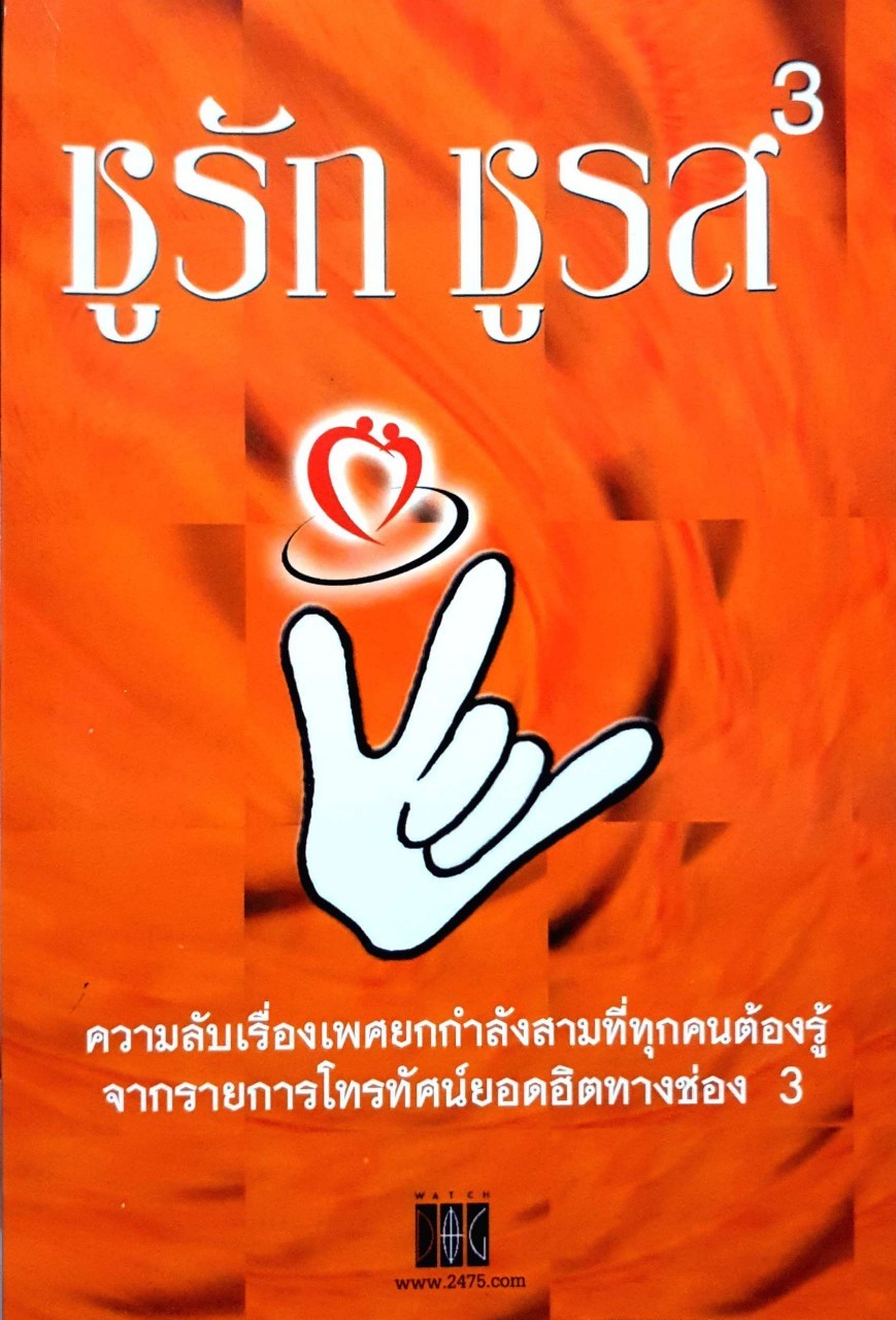 ชูรักชูรส