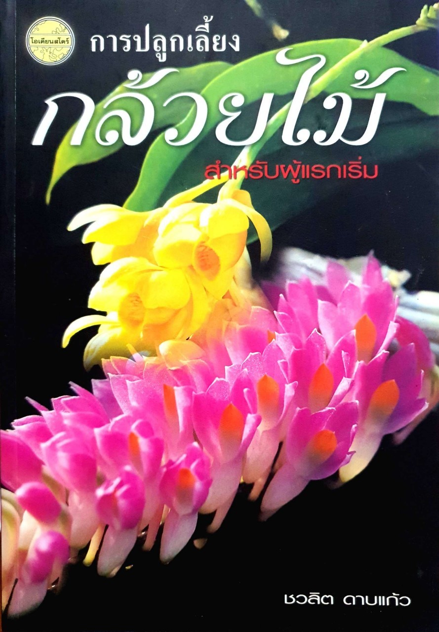 การปลูกเลี้ยงกล้วยไม้ สำหรับผู้แรกเริ่ม : ชวลิต ดาบแก้ว