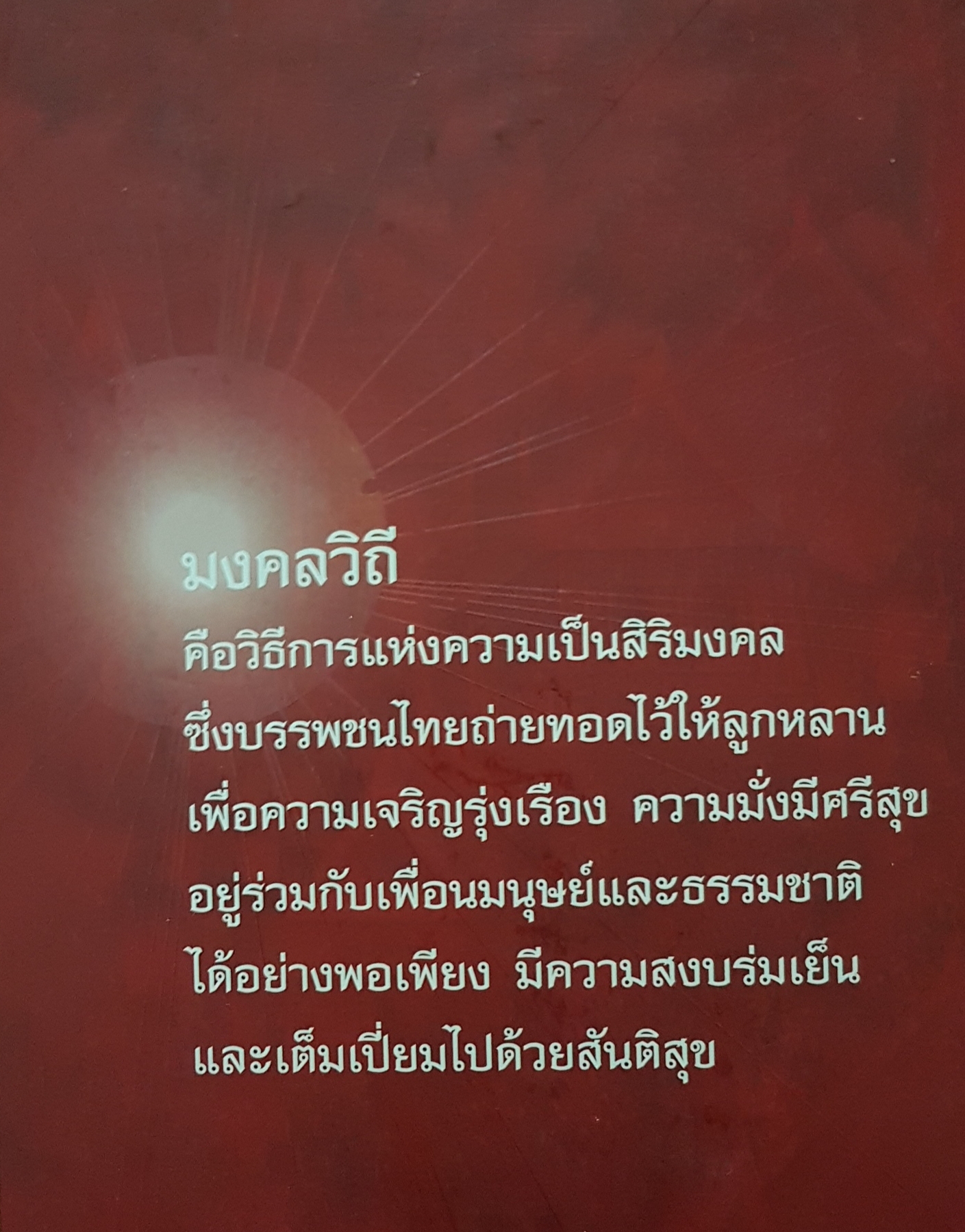 มงคลวิถี ร่ำรวยโชคลาภ ร่มเย็นเป็นสุข....วรลักษณ์ ผ่องสุขสวัสดิ์